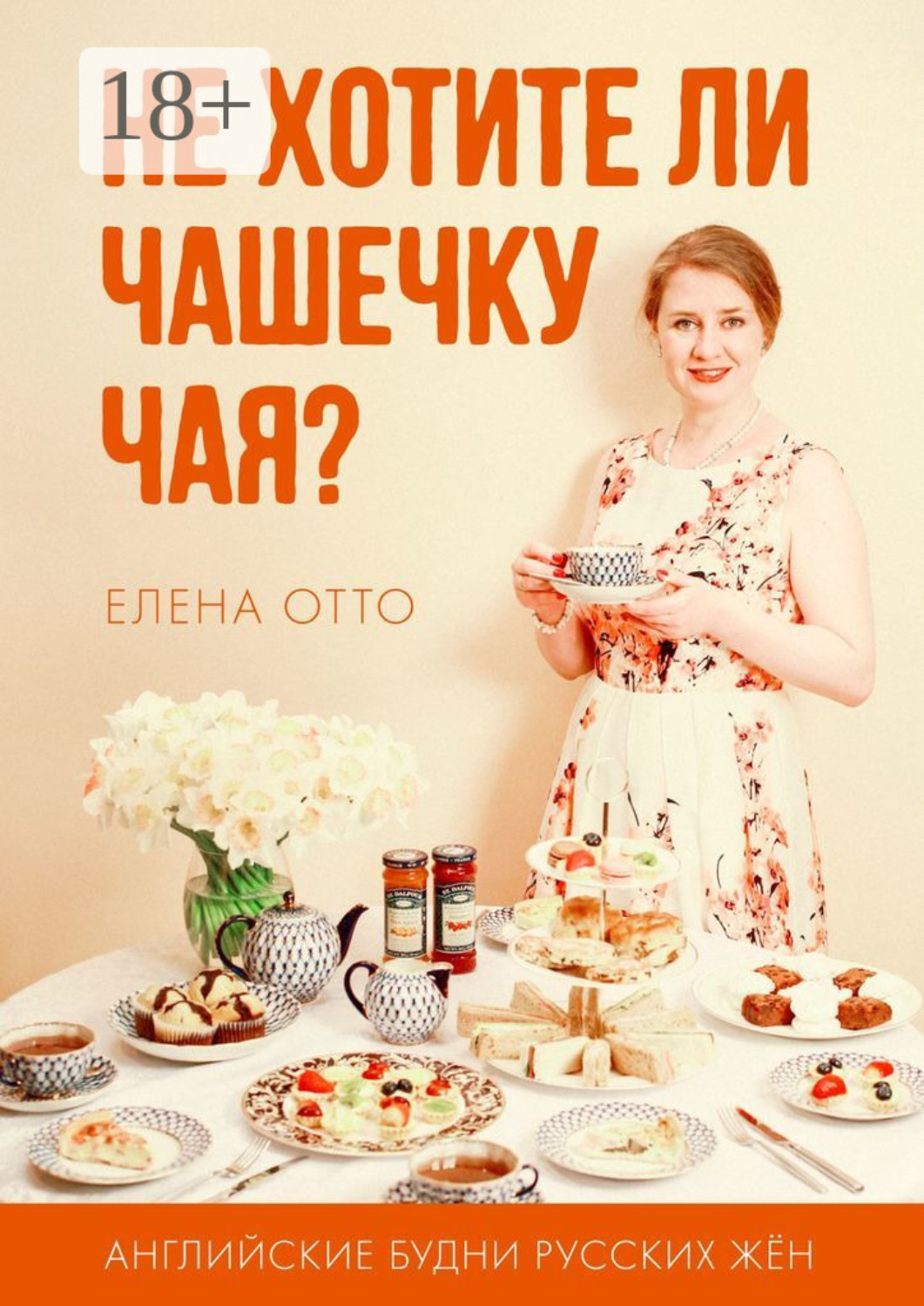 Обложка книги «Не хотите ли чашечку чая? Английские будни русских жён»
