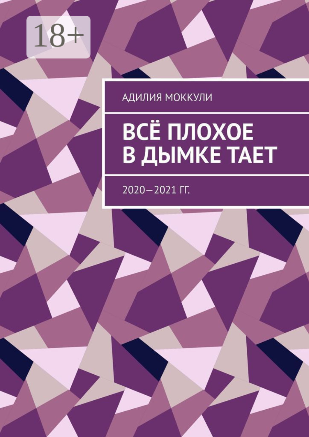Обложка книги «Всё плохое в дымке тает. 2020—2021 гг.»