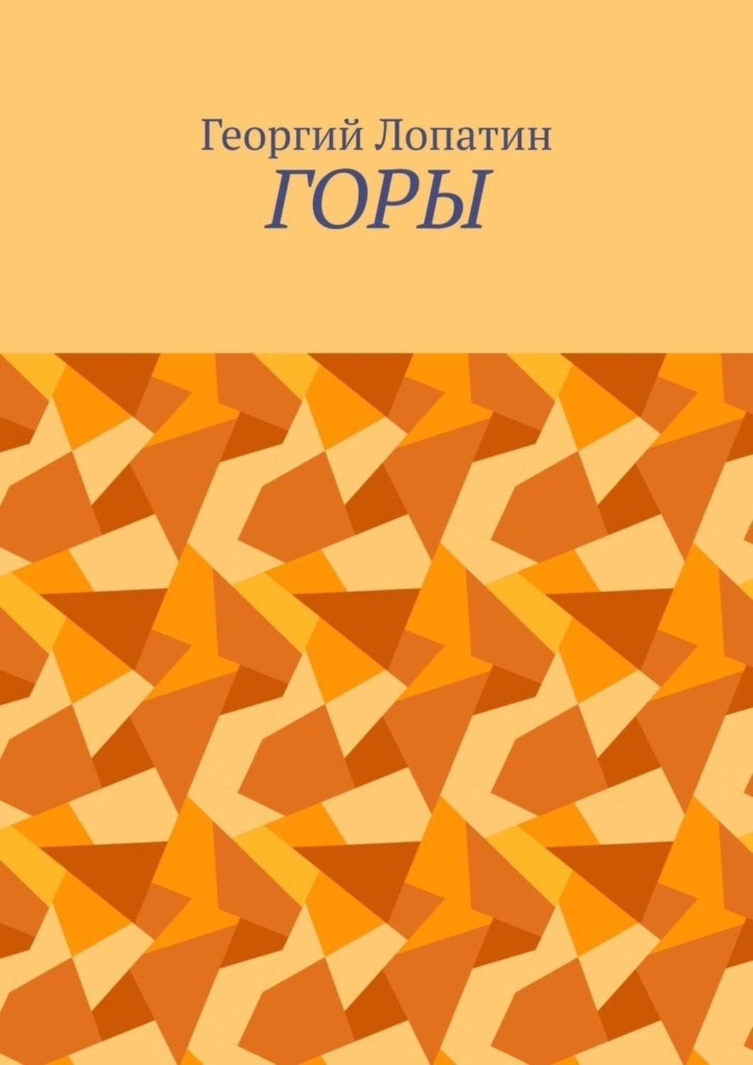Обложка книги «Горы»