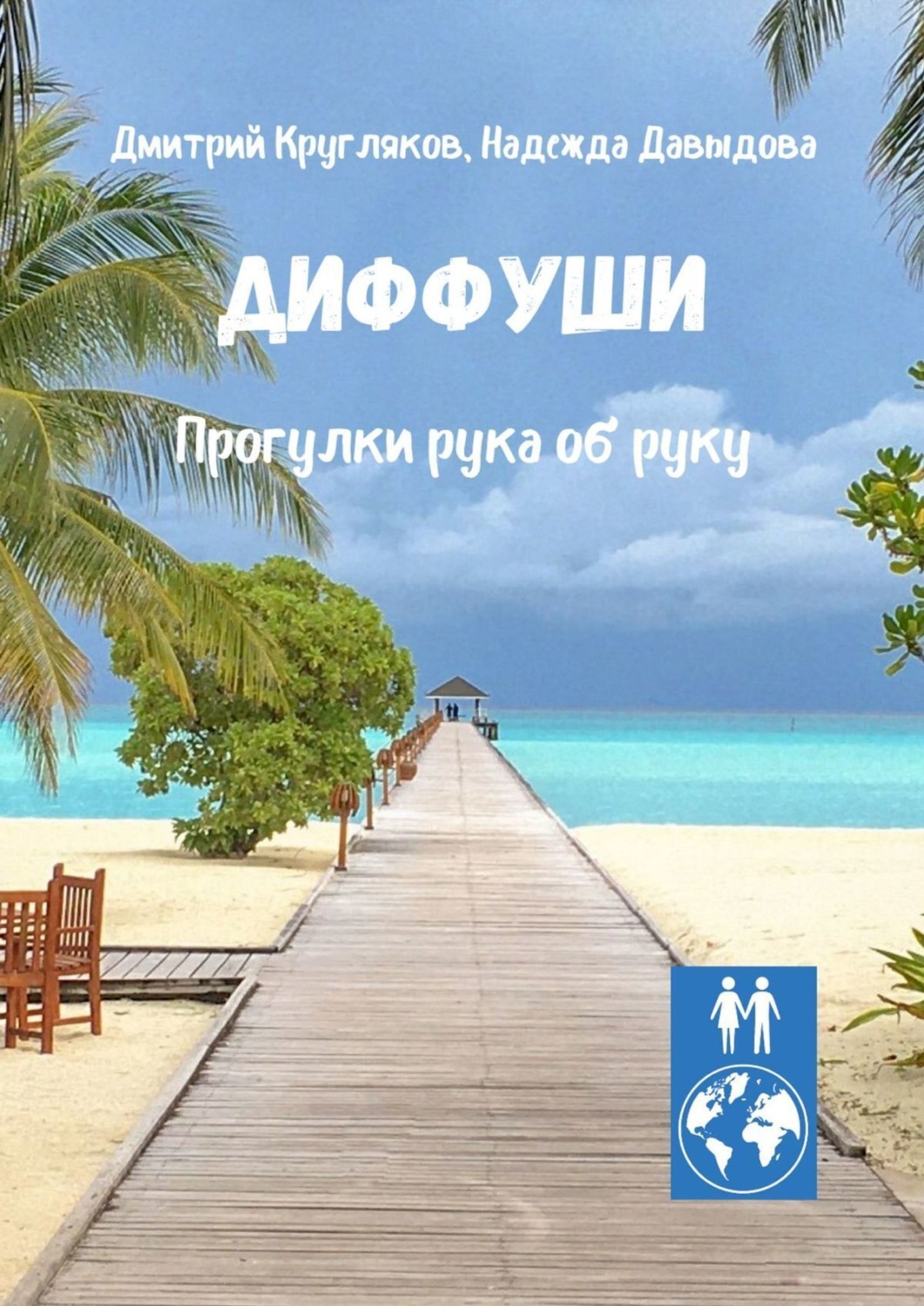 Обложка книги «Диффуши. Прогулки рука об руку»