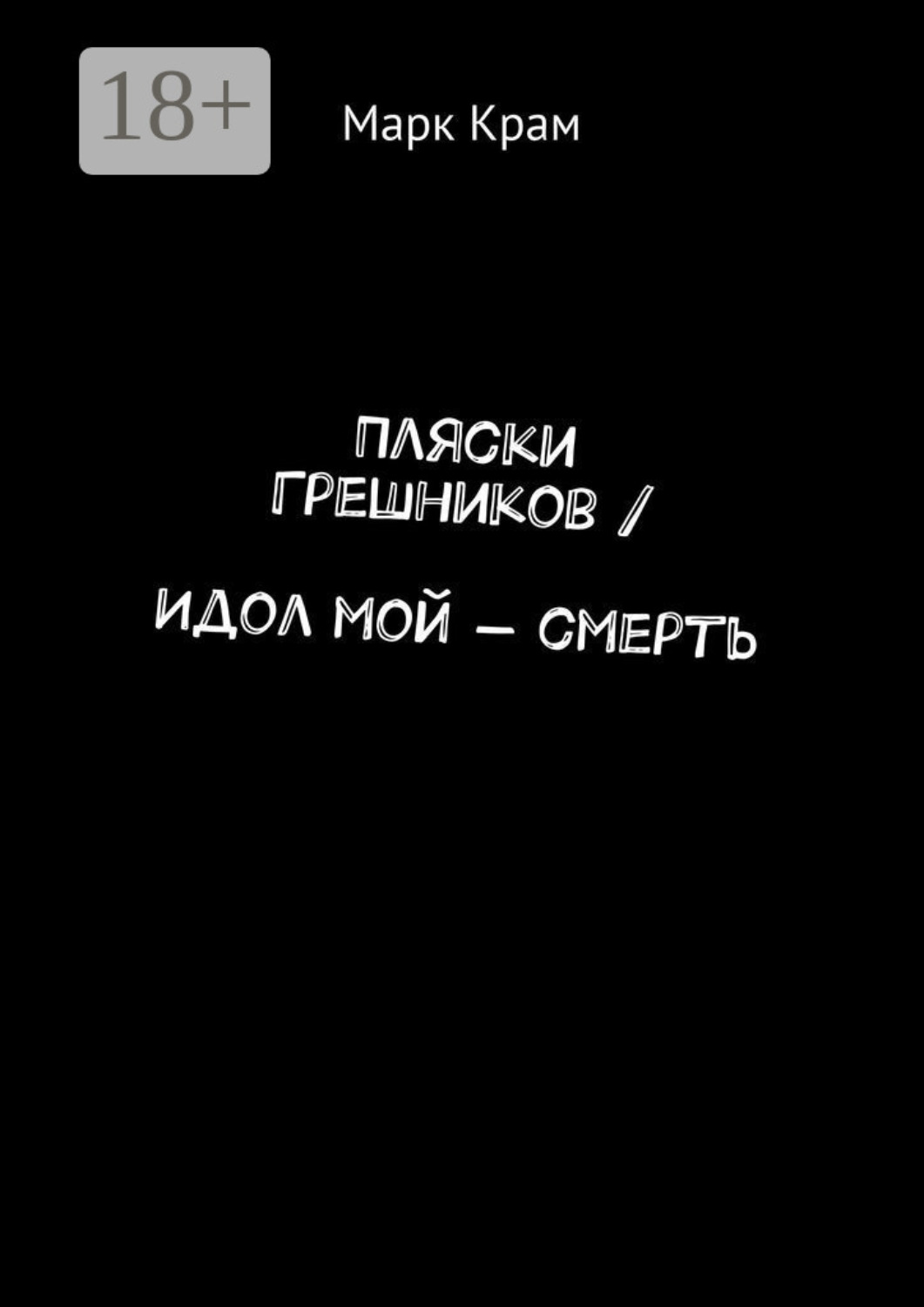 Обложка книги «Пляски Грешников / Идол мой – смерть»