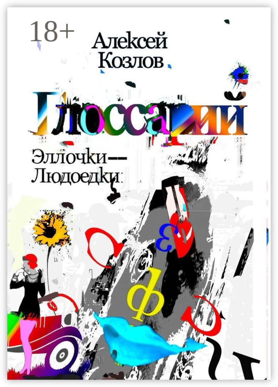 Обложка книги «Словарь Эллочки-Людоедки»