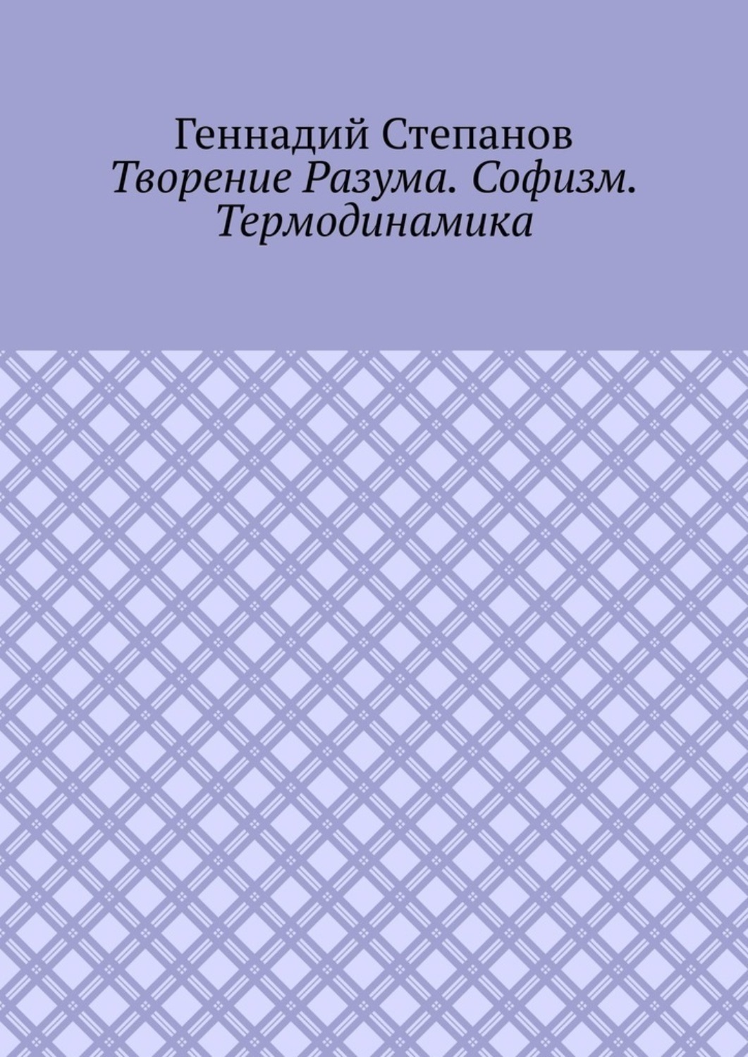Обложка книги «Творение Разума. Софизм. Термодинамика»