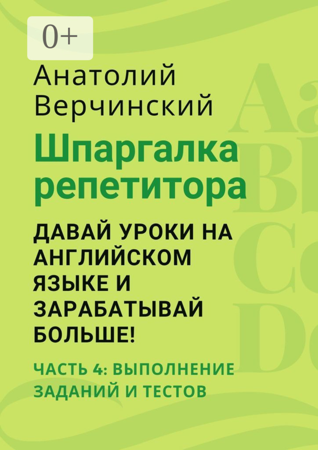 Обложка книги «Шпаргалка репетитора: давай уроки на английском языке и зарабатывай больше! Часть 4: выполнение заданий и тестов»
