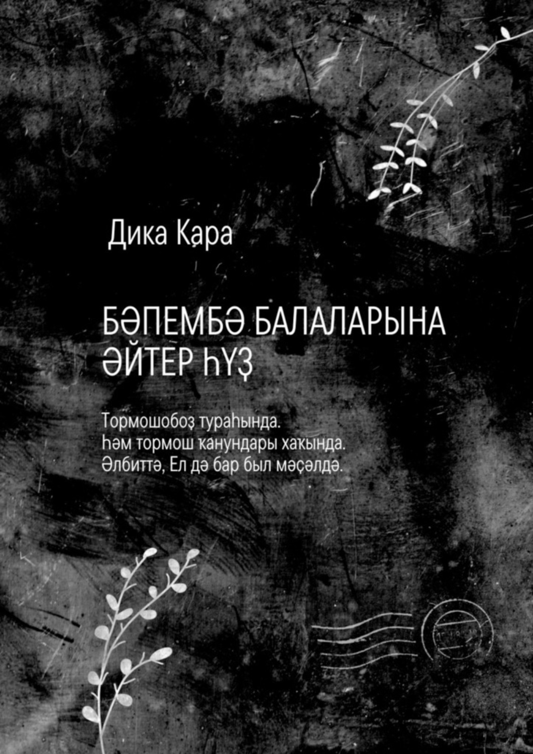 Обложка книги «Бәпембә балаларына әйтер һүҙ. Тормошобоҙ тураһында. Һәм тормош ҡанундары хаҡында. Әлбиттә, Ел дә бар был мәҫәлдә»