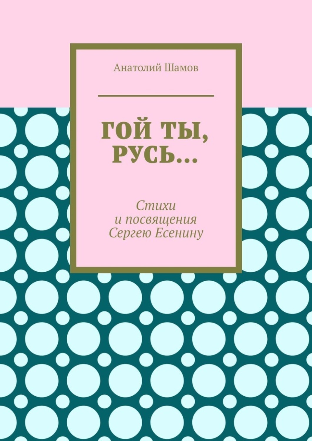 Обложка книги «Гой ты, Русь… Стихи и посвящения Сергею Есенину»