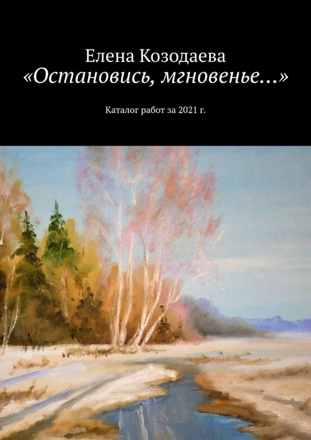 Обложка книги ««Остановись, мгновенье…». Каталог работ за 2021 г.»