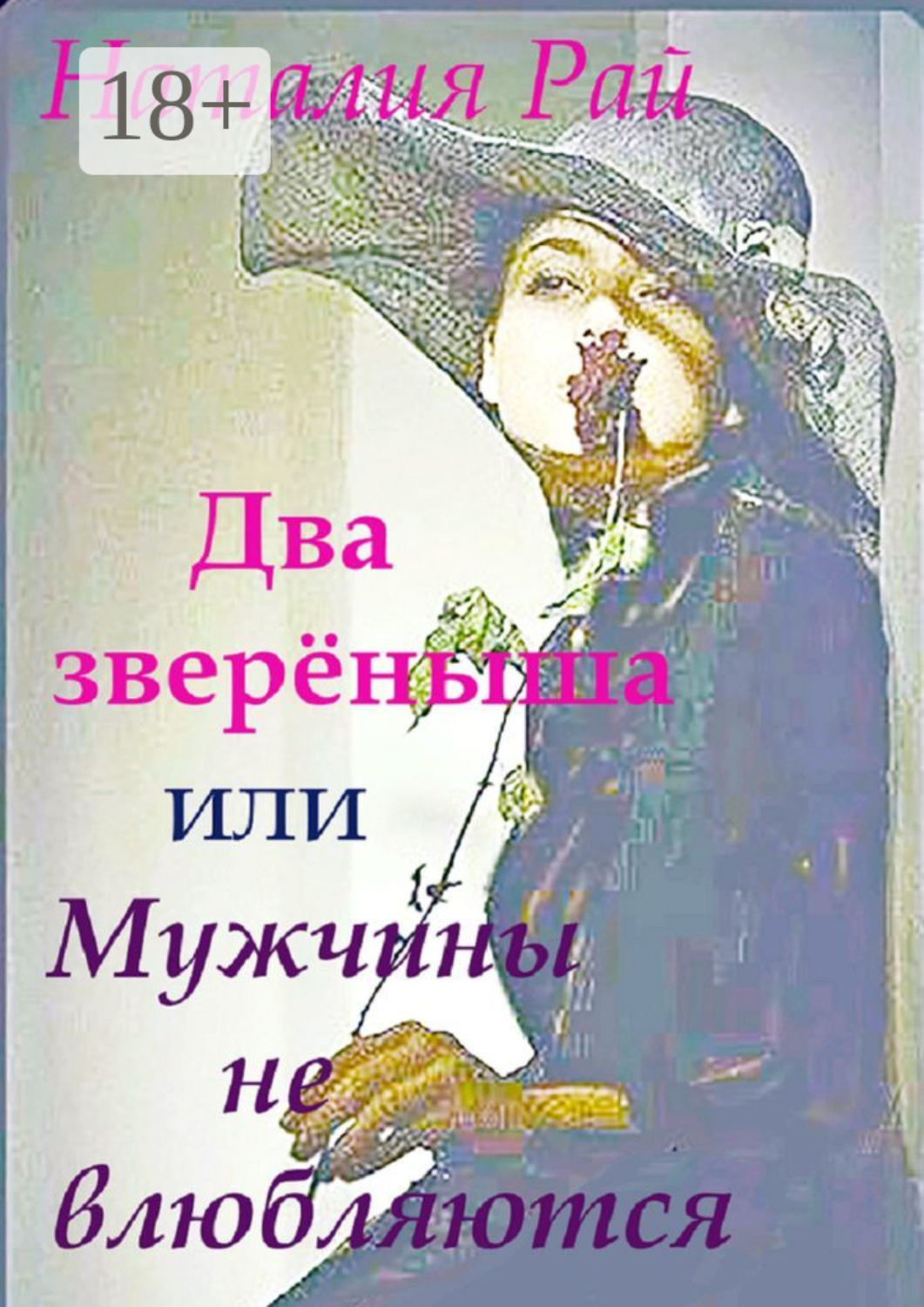 Обложка книги «Два зверёныша, или Мужчины не влюбляются»