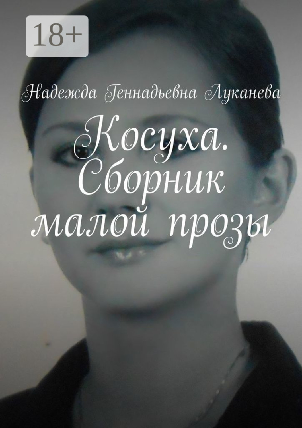 Обложка книги «Косуха. Сборник малой прозы»