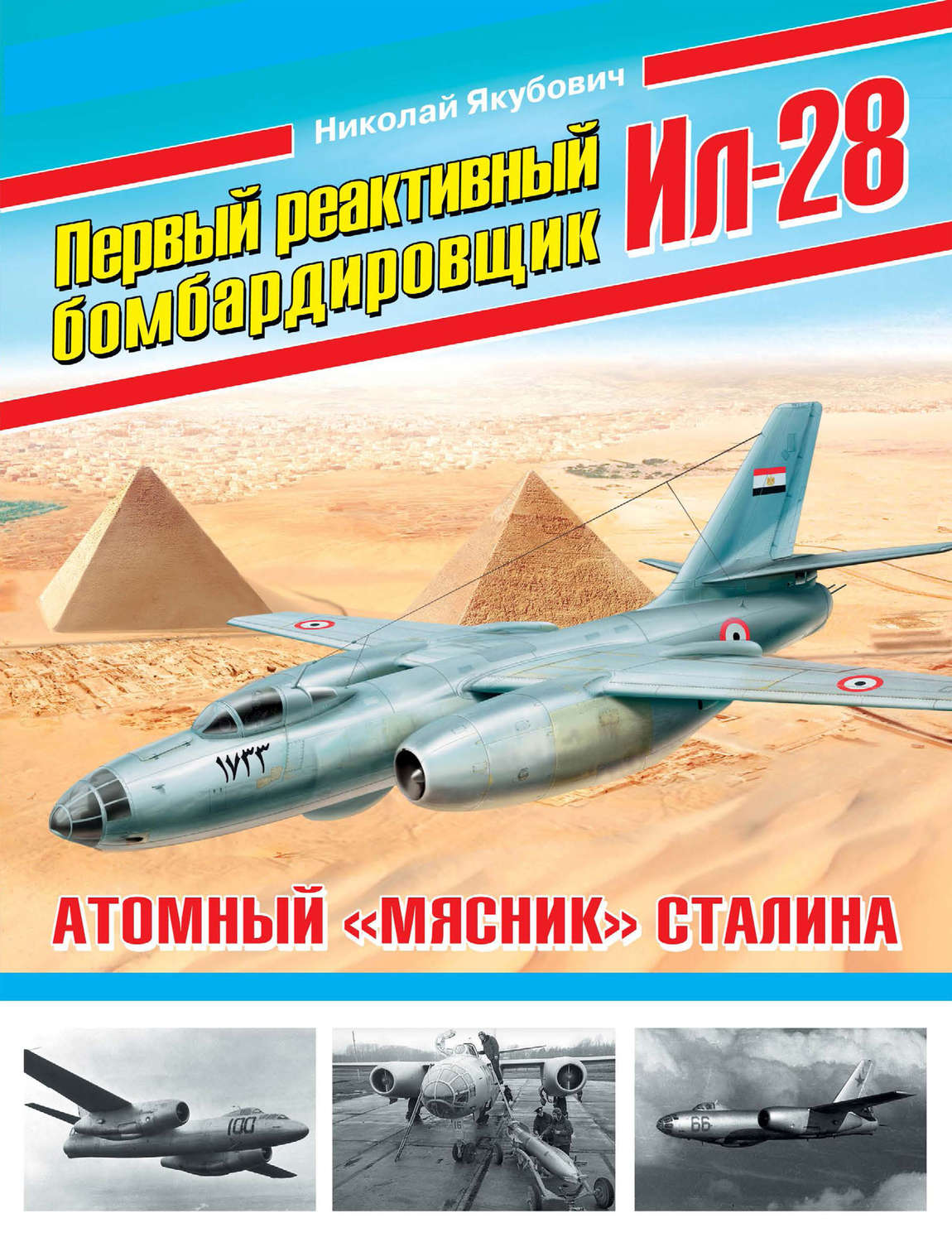 Обложка книги «Первый реактивный бомбардировщик Ил-28. Атомный «мясник» Сталина»