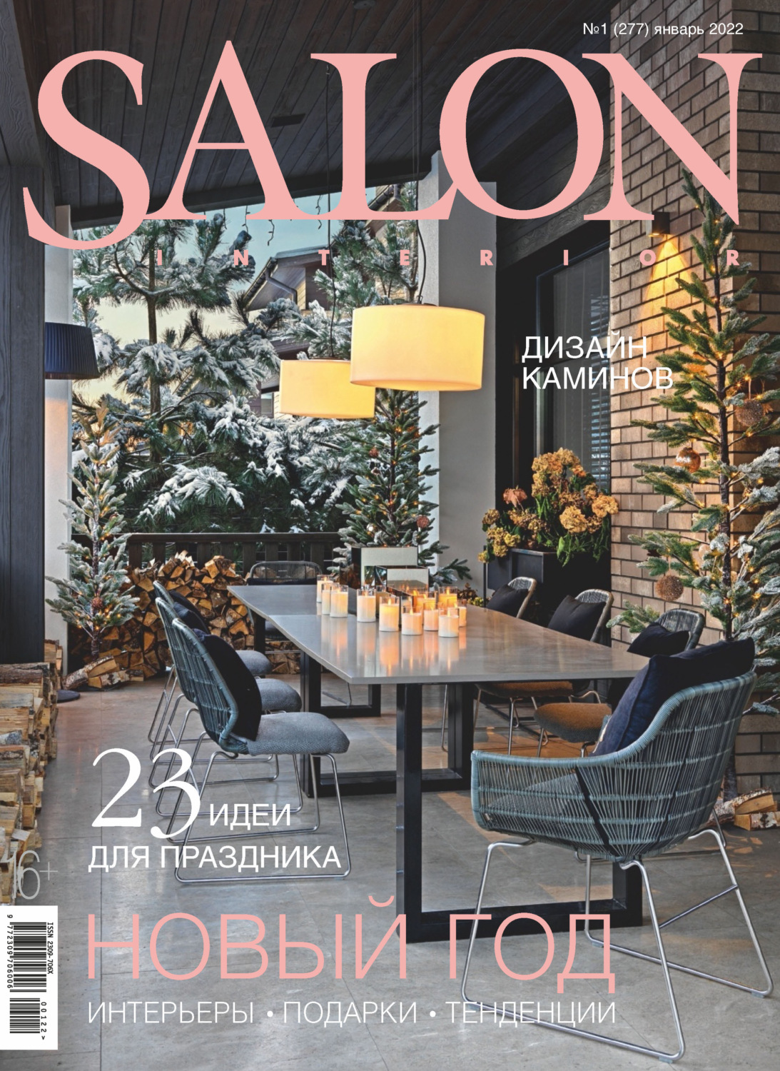 Обложка книги «SALON-interior №01/2022»