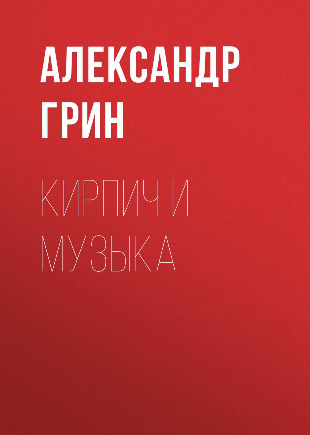 Обложка книги «Кирпич и музыка»