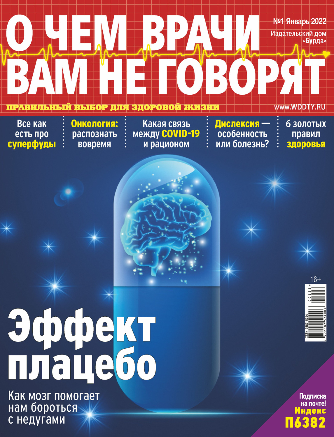 Обложка книги «О чем врачи вам не говорят №01/2022»