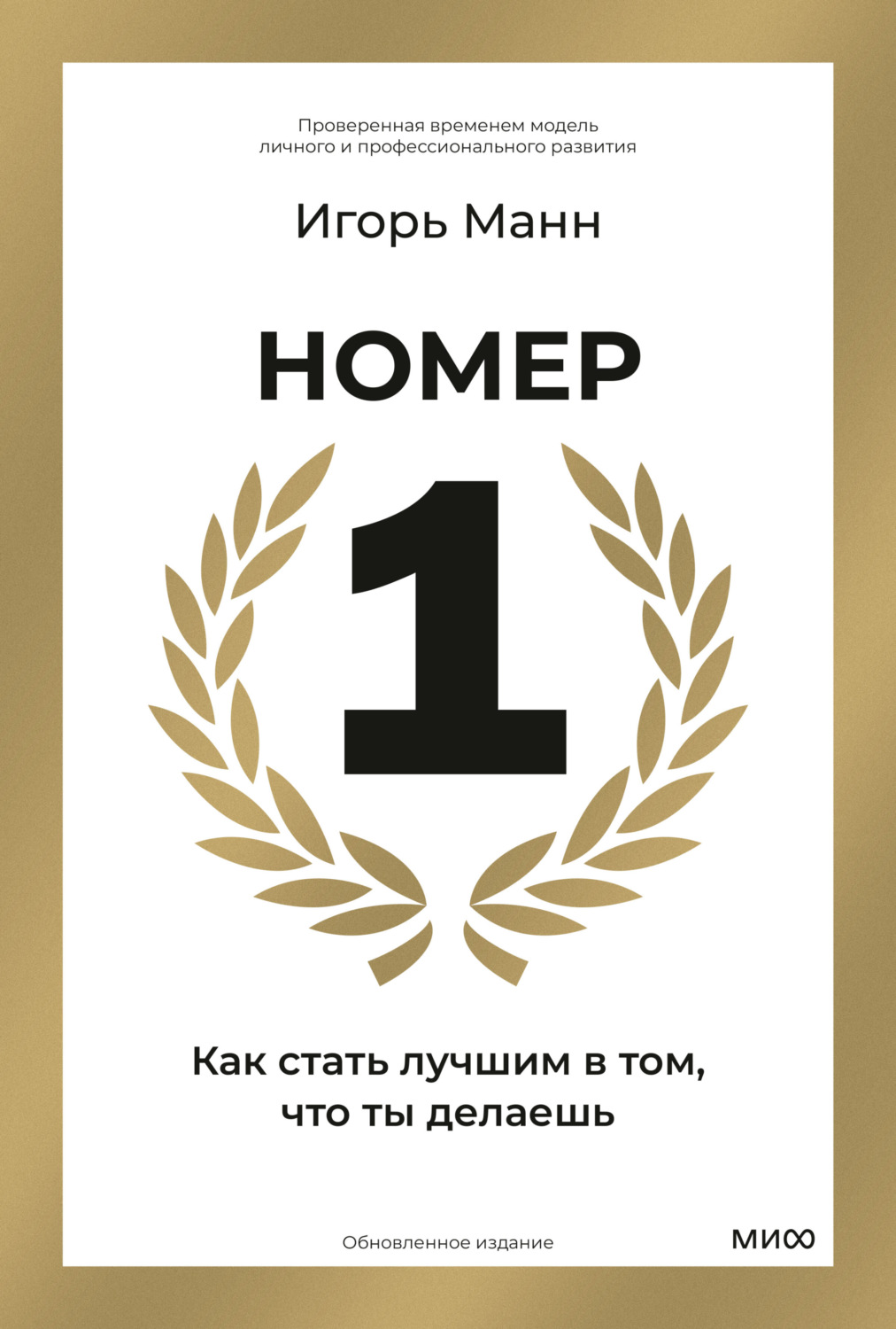 Обложка книги «Номер 1. Как стать лучшим в том, что ты делаешь»