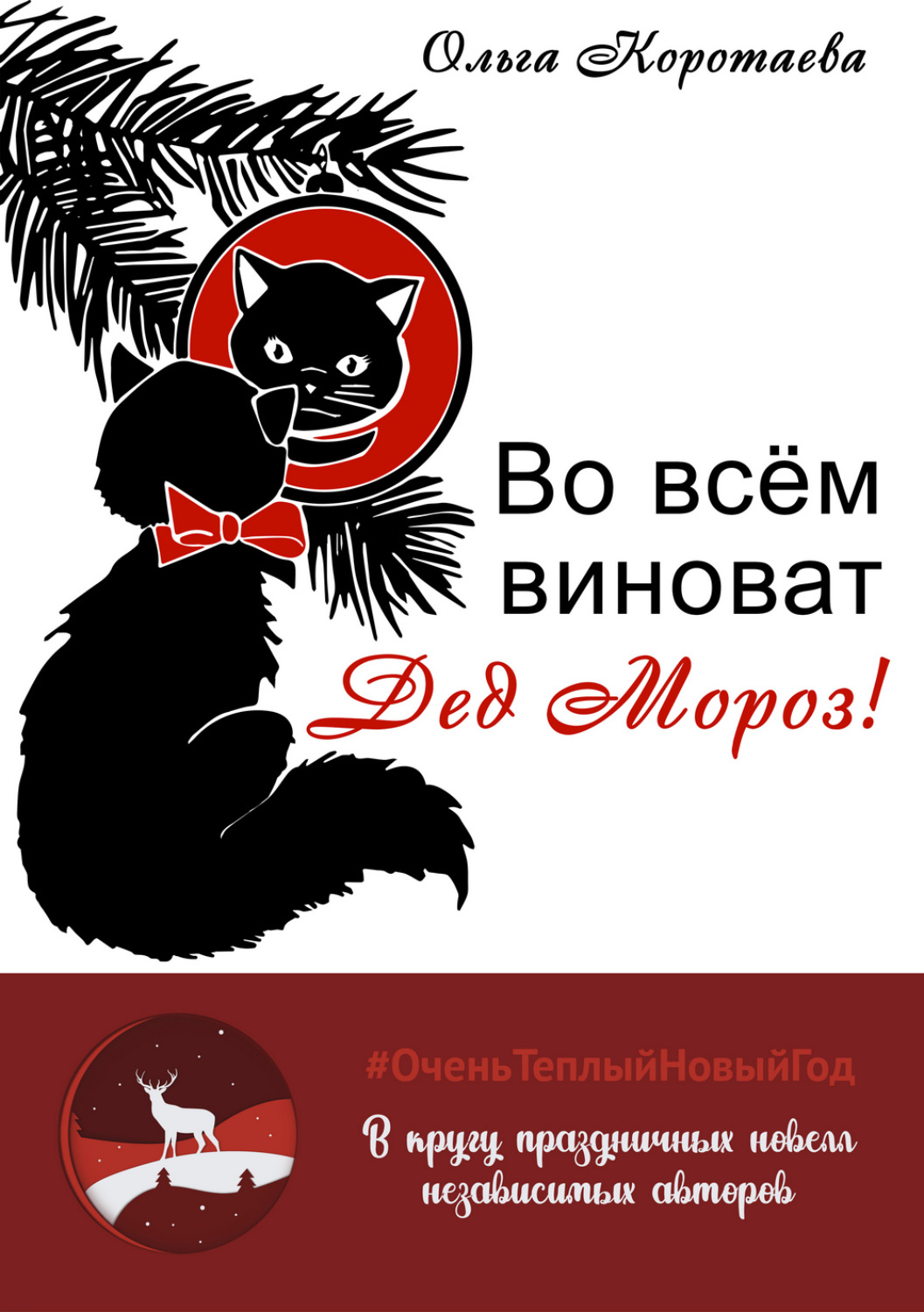 Обложка книги «Во всём виноват Дед Мороз!»