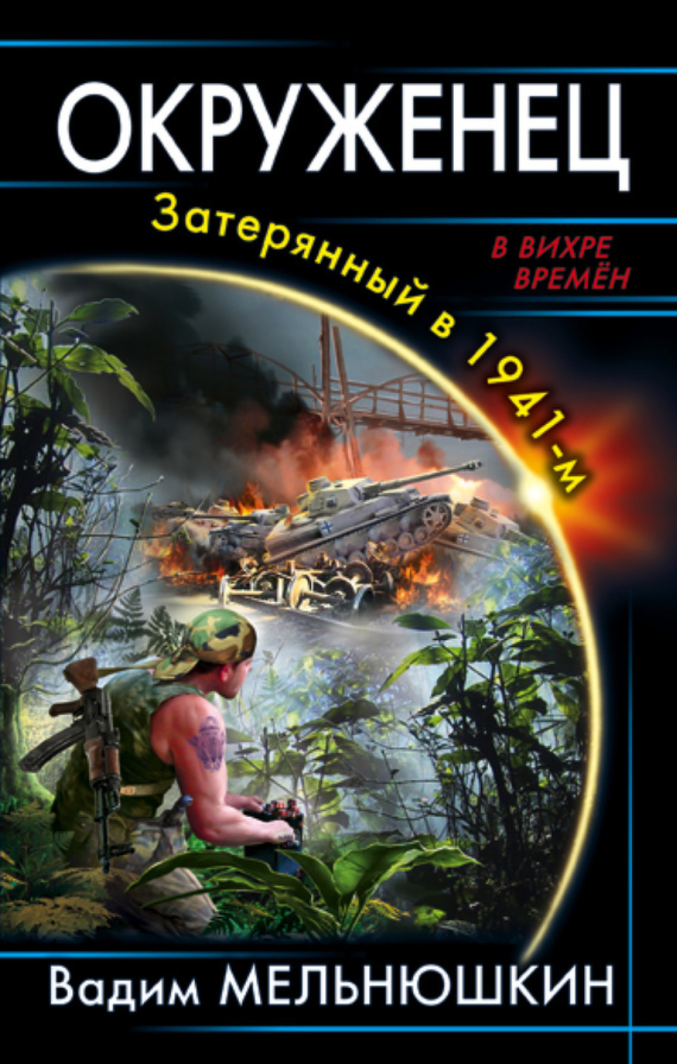 Обложка книги «Окруженец. Затерянный в 1941-м»