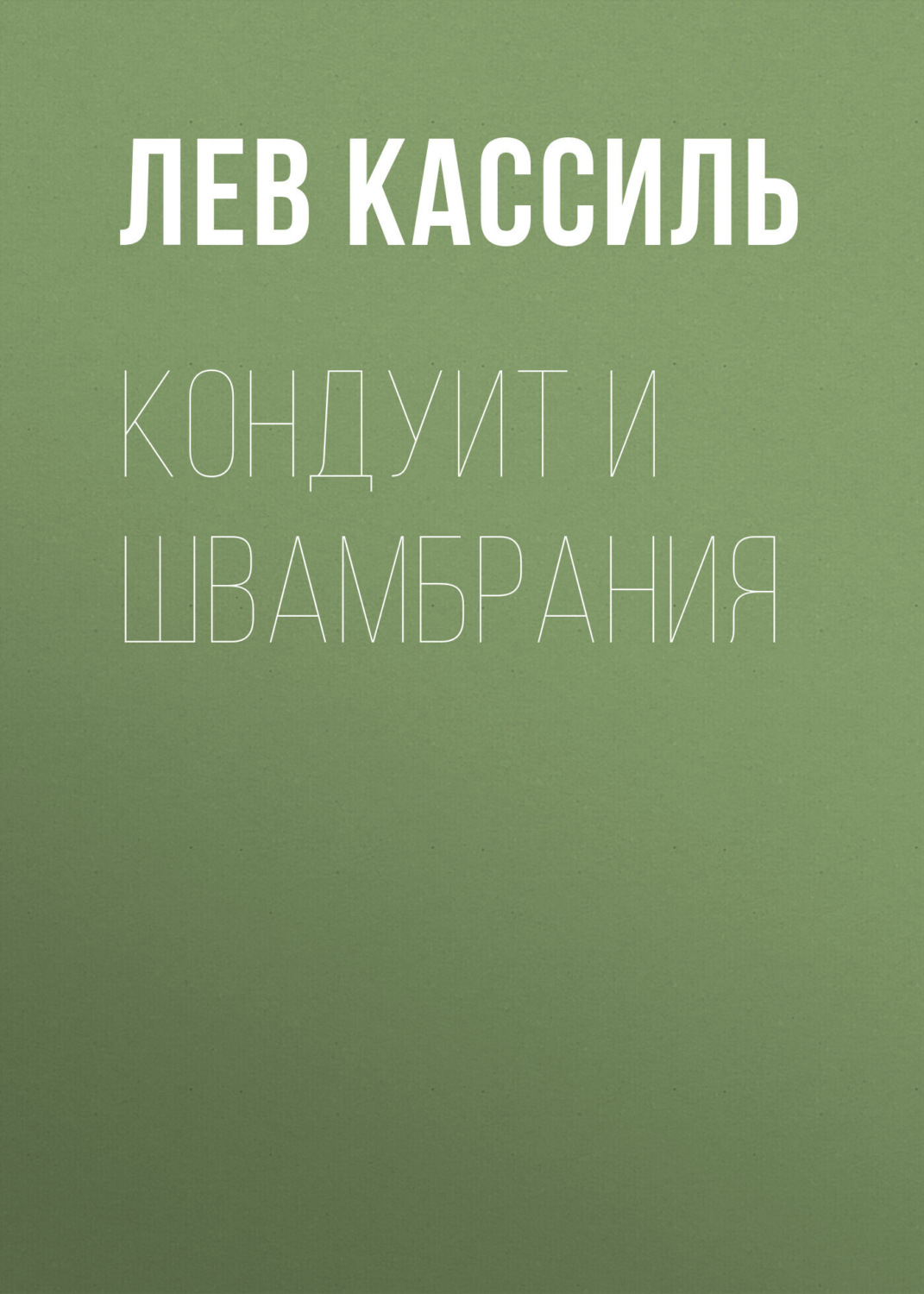 Обложка книги «Кондуит и Швамбрания»