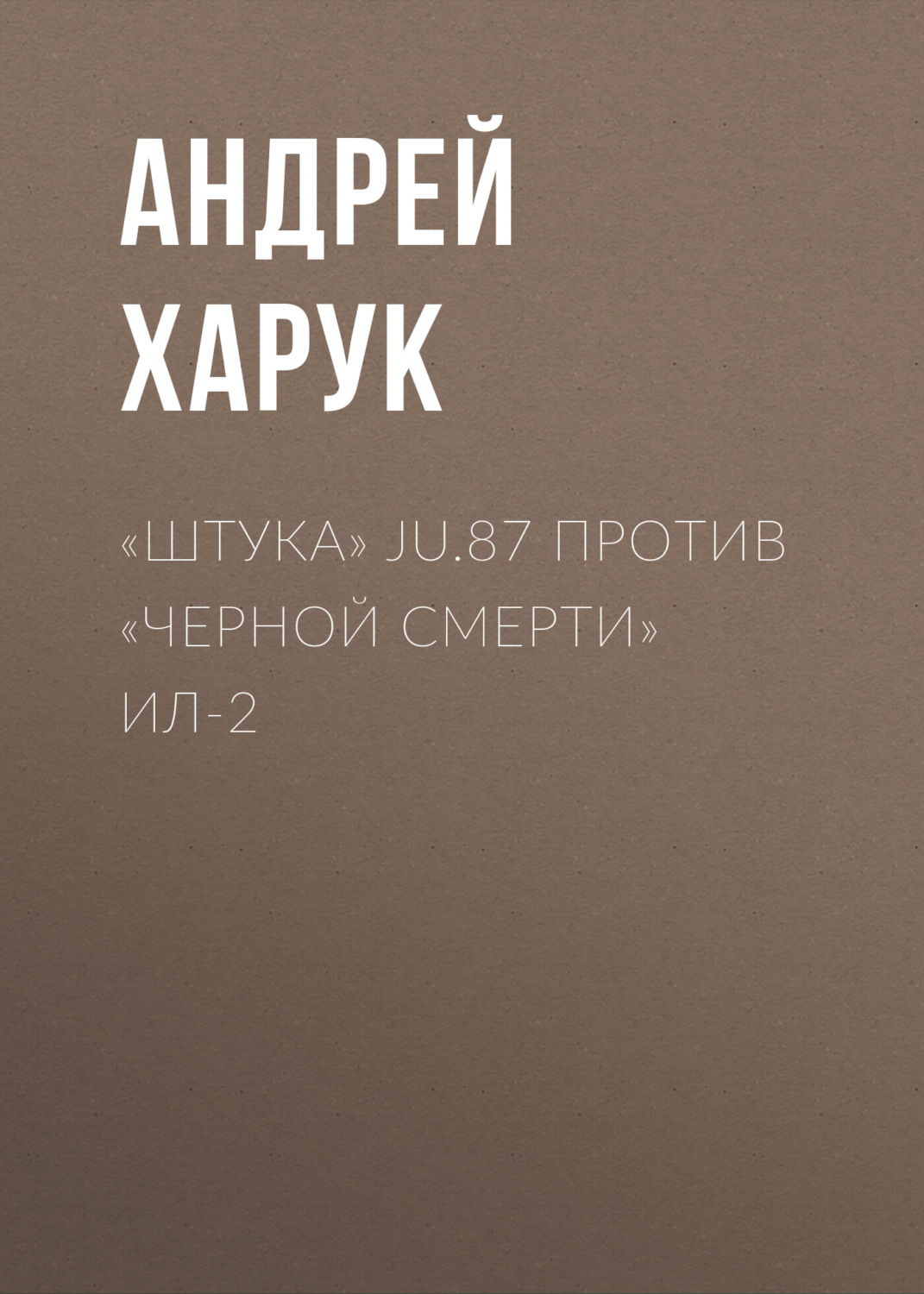 Обложка книги ««Штука» Ju.87 против «Черной смерти» Ил-2»