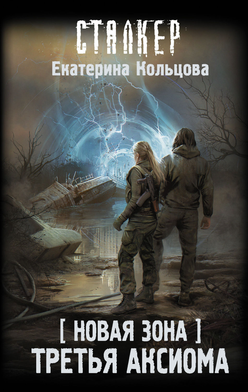 Обложка книги «Новая Зона. Третья аксиома»