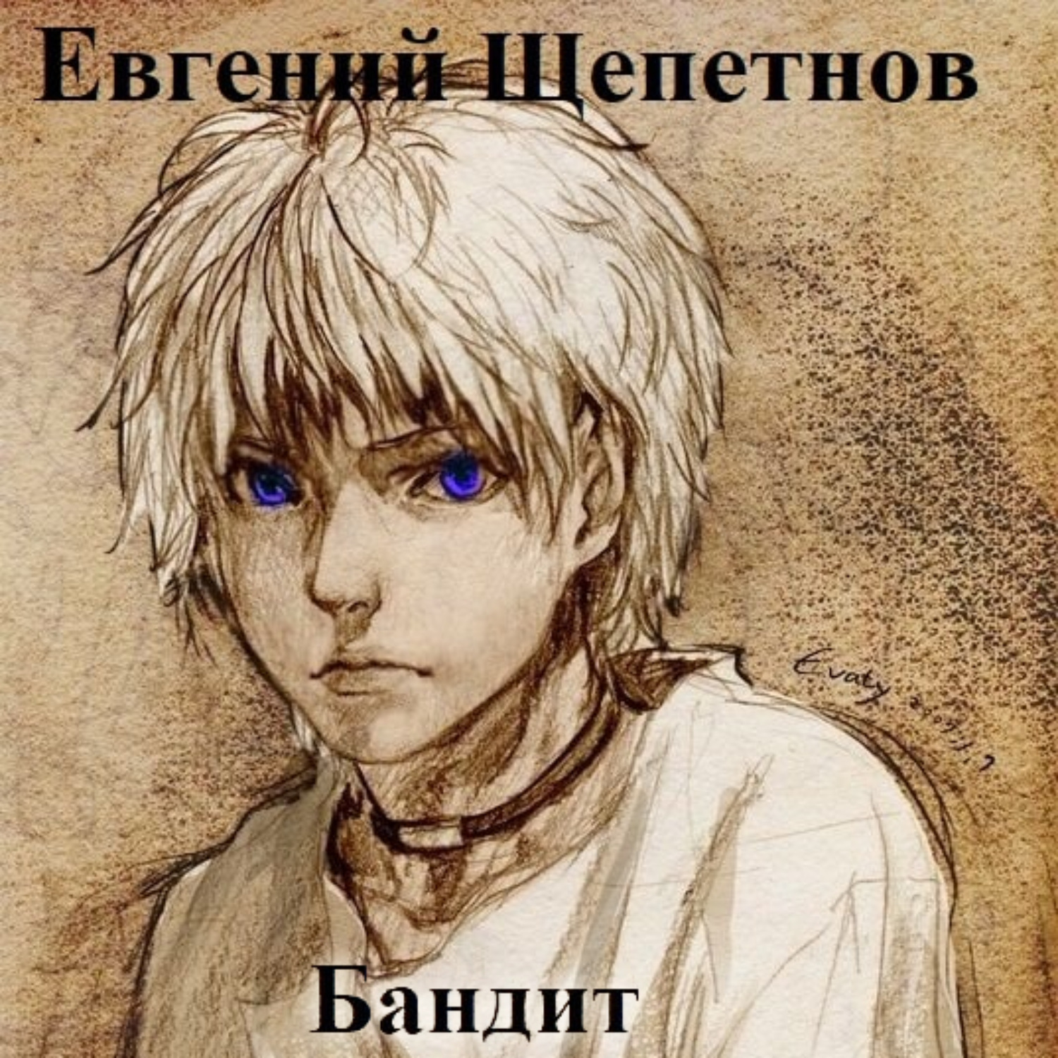 Обложка книги «Бандит»