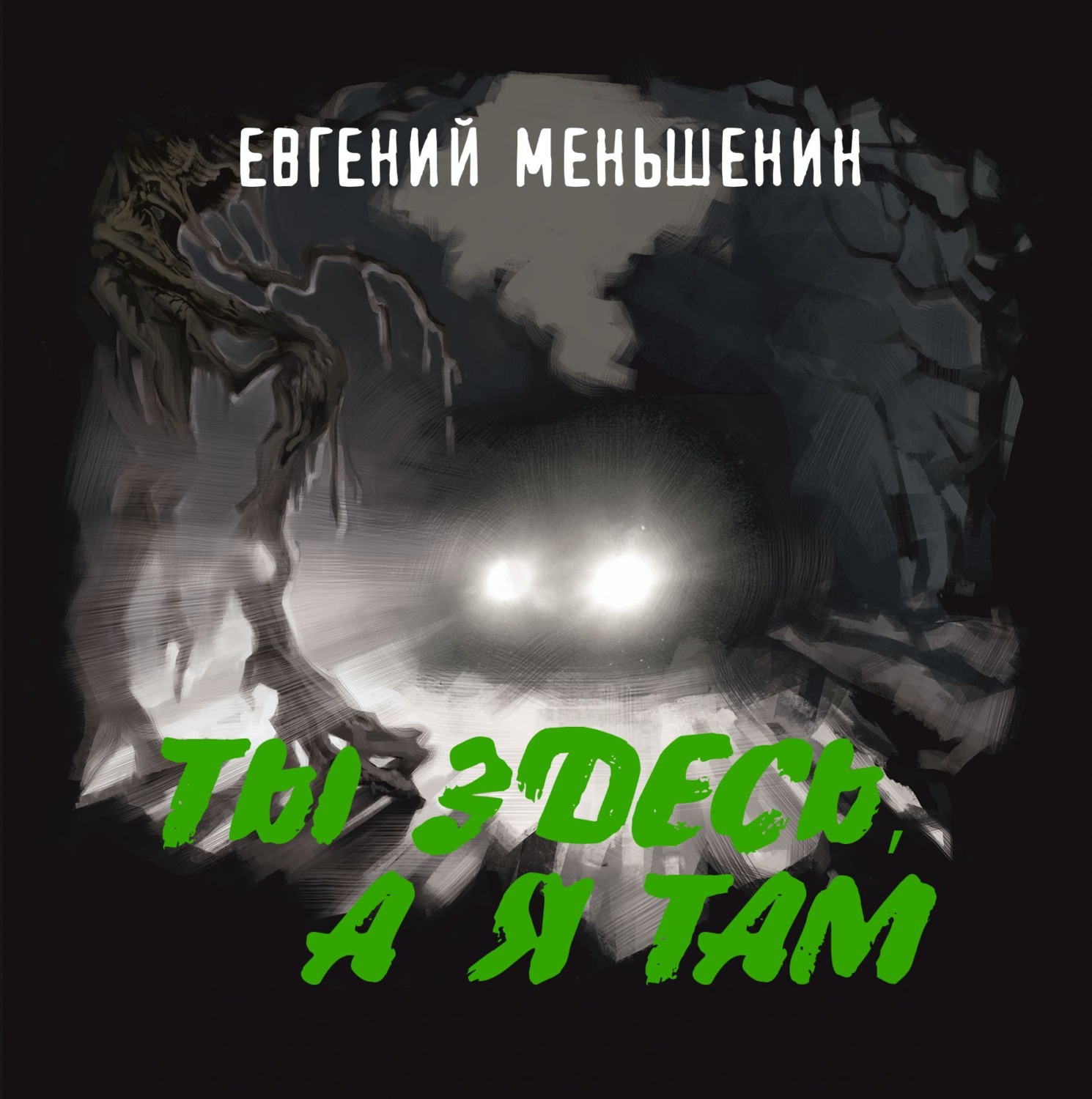 Обложка книги «Ты здесь, а я там»