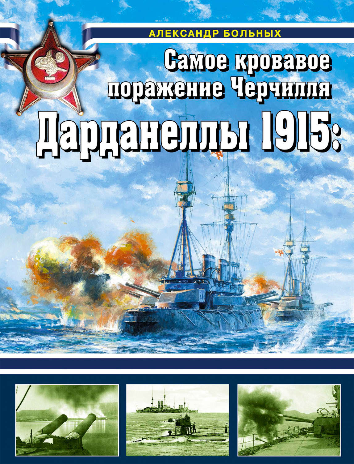 Обложка книги «Дарданеллы 1915. Самое кровавое поражение Черчилля»