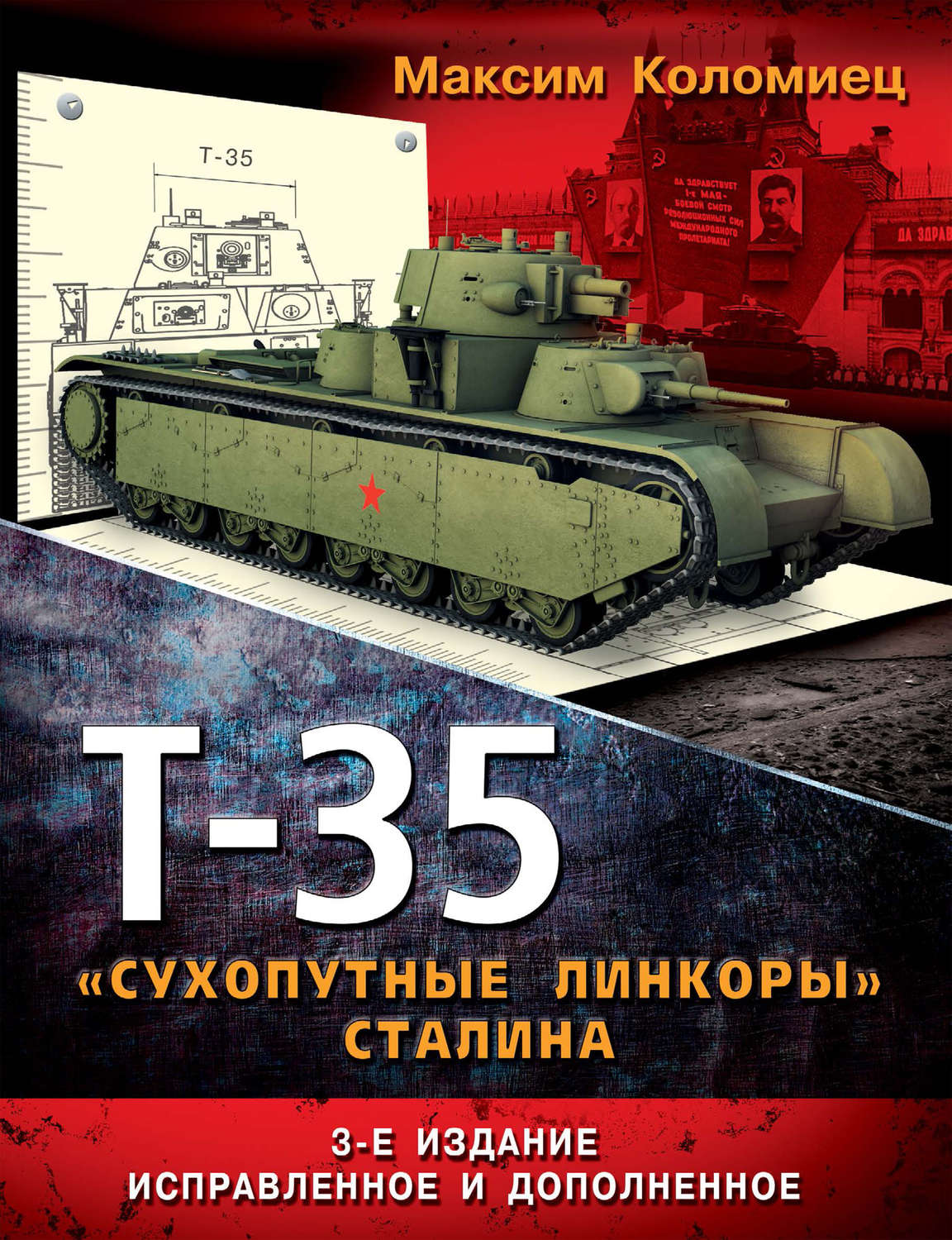 Обложка книги «Т-35. «Сухопутные линкоры» Сталина»