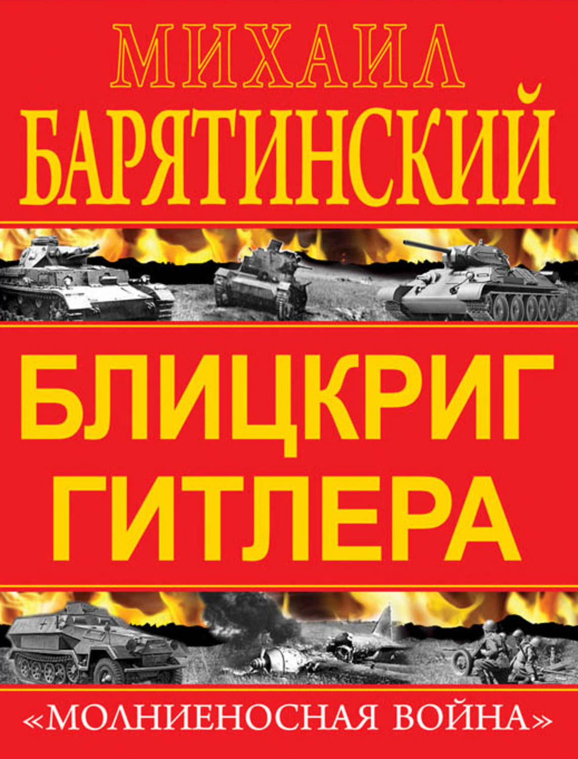 Обложка книги «Блицкриг Гитлера. «Молниеносная война»»