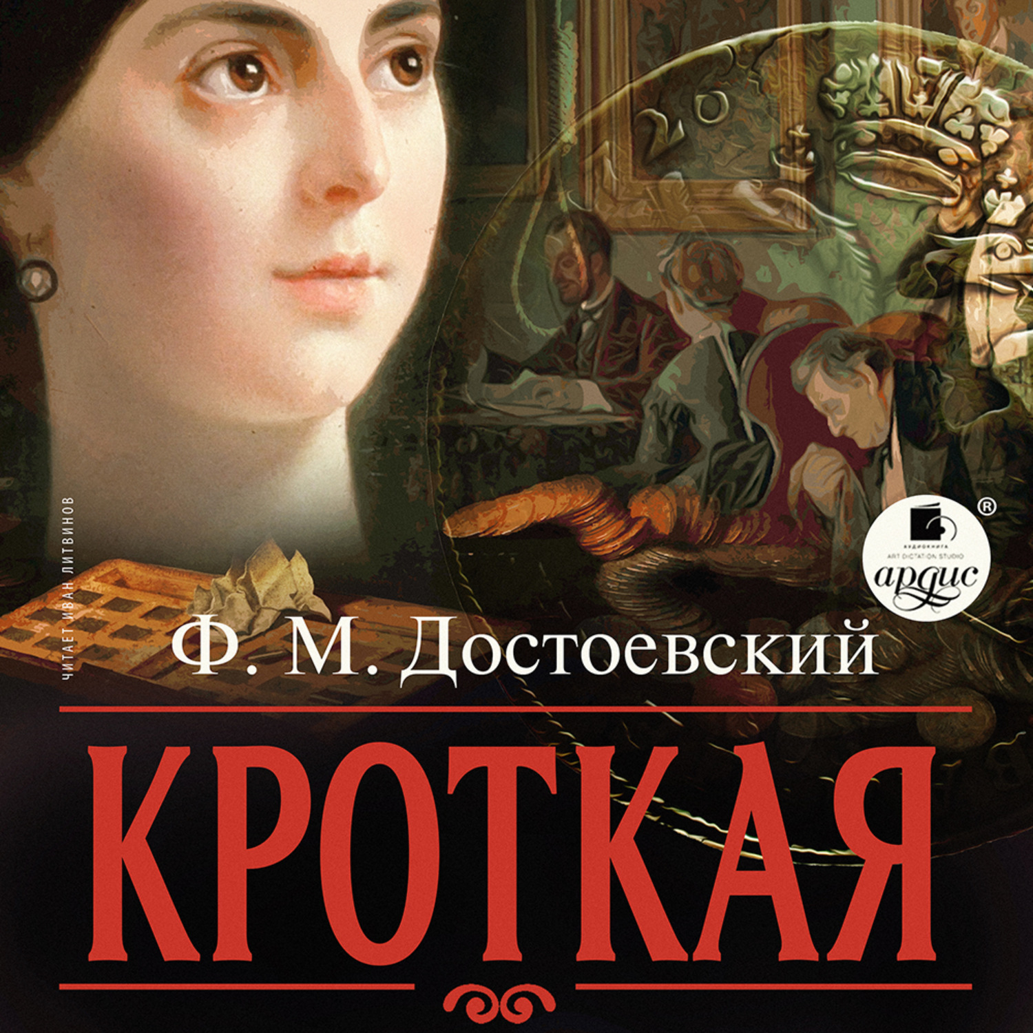 Обложка книги «Кроткая»