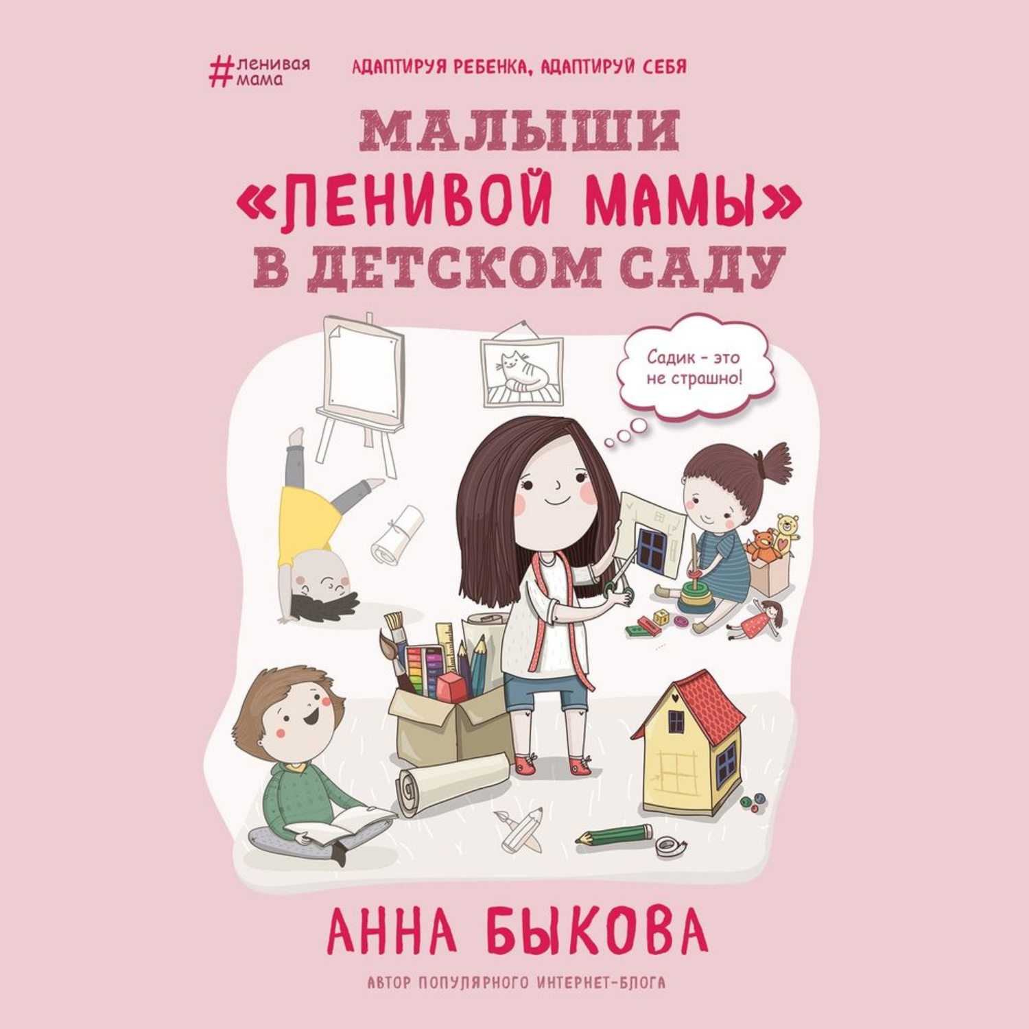 Обложка книги «Малыши «ленивой мамы» в детском саду»