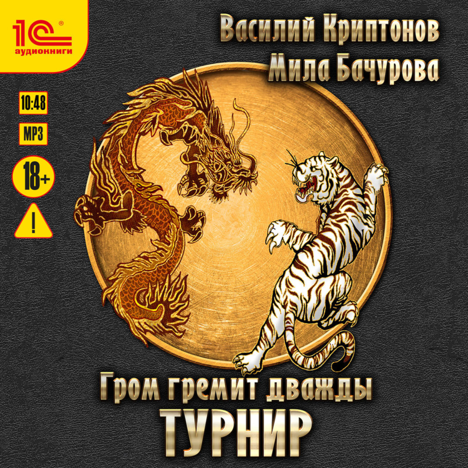 Обложка книги «Гром гремит дважды. Турнир»