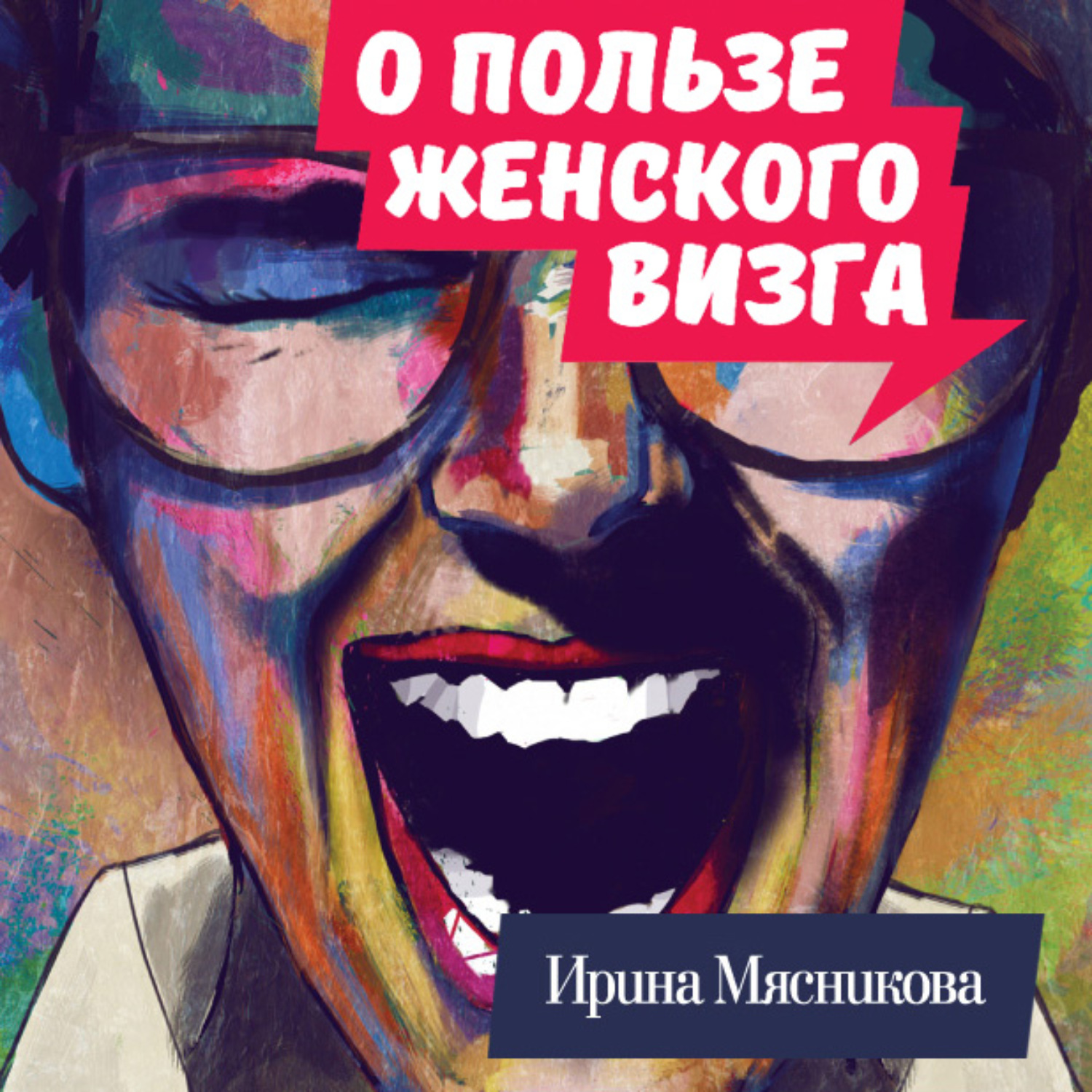 Обложка книги «О пользе женского визга»