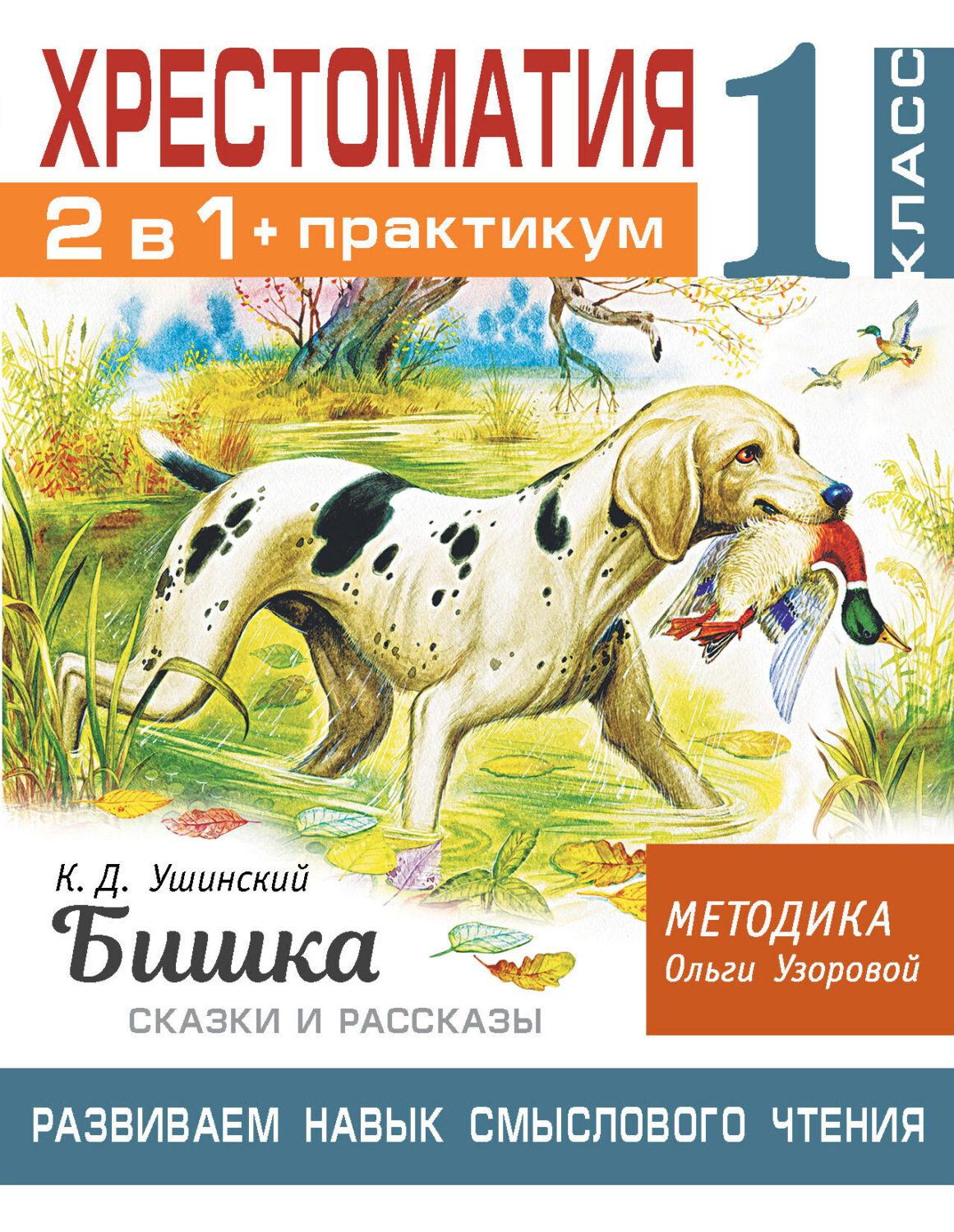 Обложка книги «Хрестоматия. Практикум. Развиваем навык смыслового чтения: К.Д. Ушинский. Бишка. Сказки и рассказы. 1 класс»