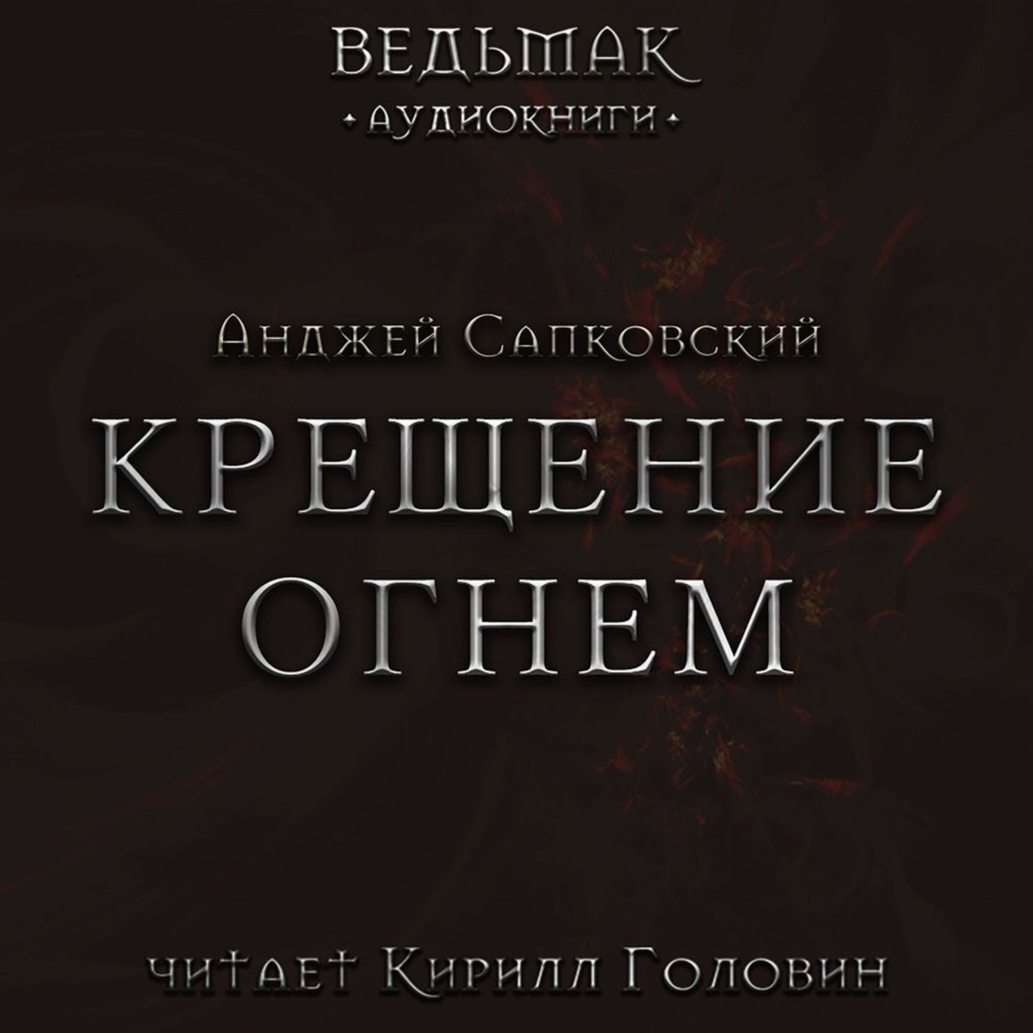 Обложка книги «Крещение огнем»
