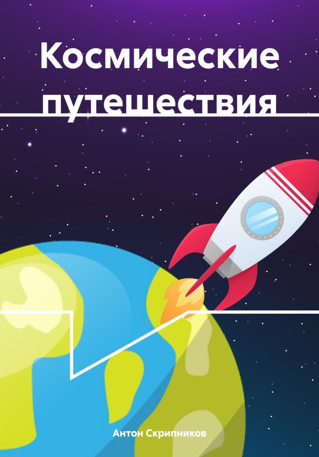 Обложка книги «Космические путешествия»