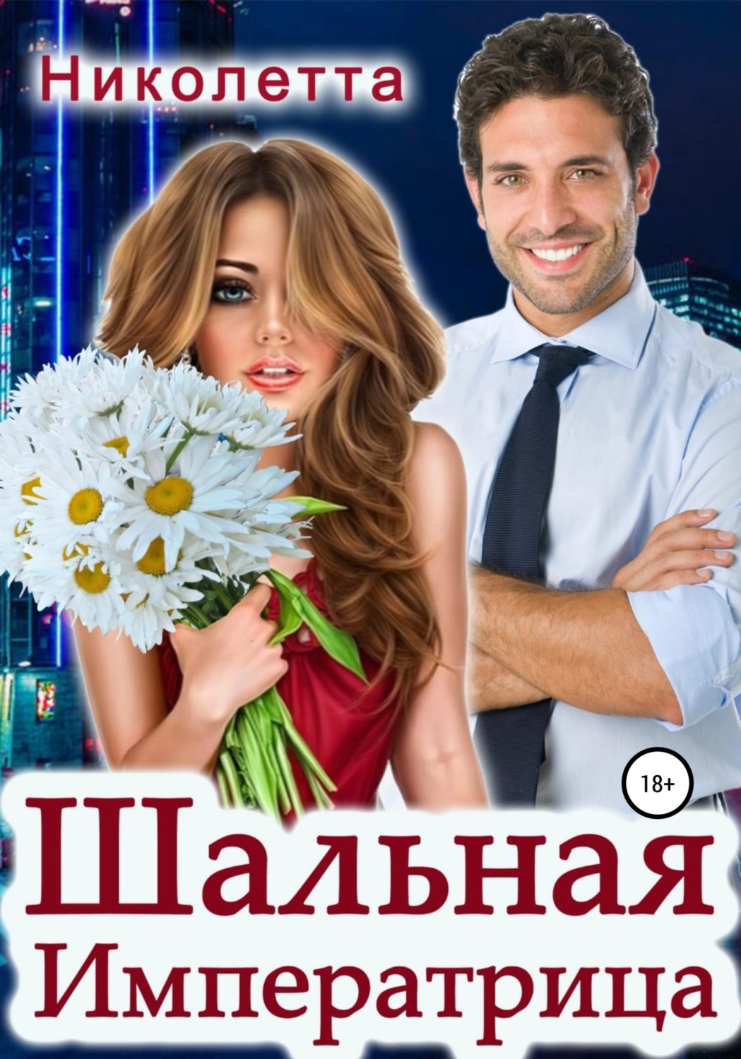 Обложка книги «Шальная императрица»