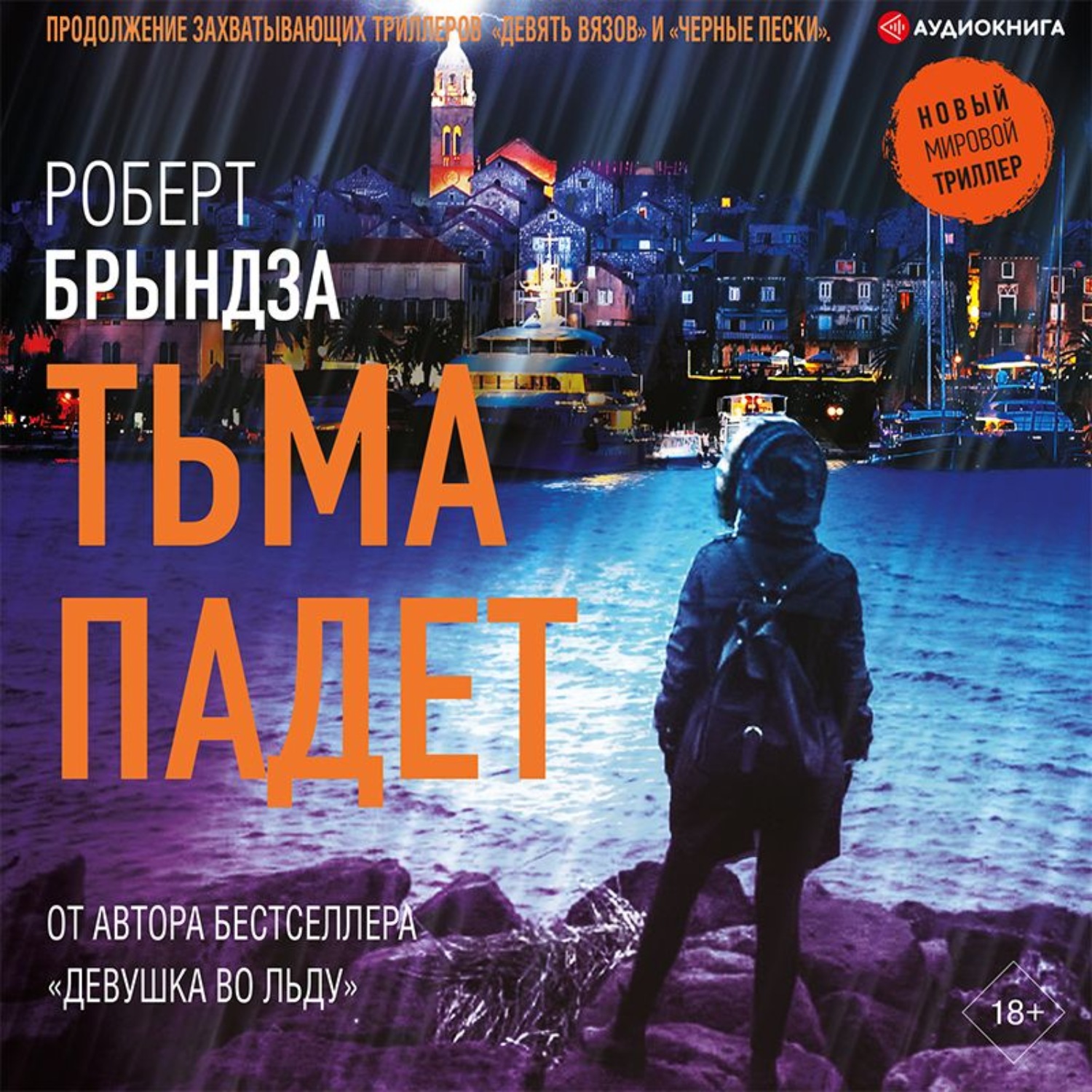 Обложка книги «Тьма падет»