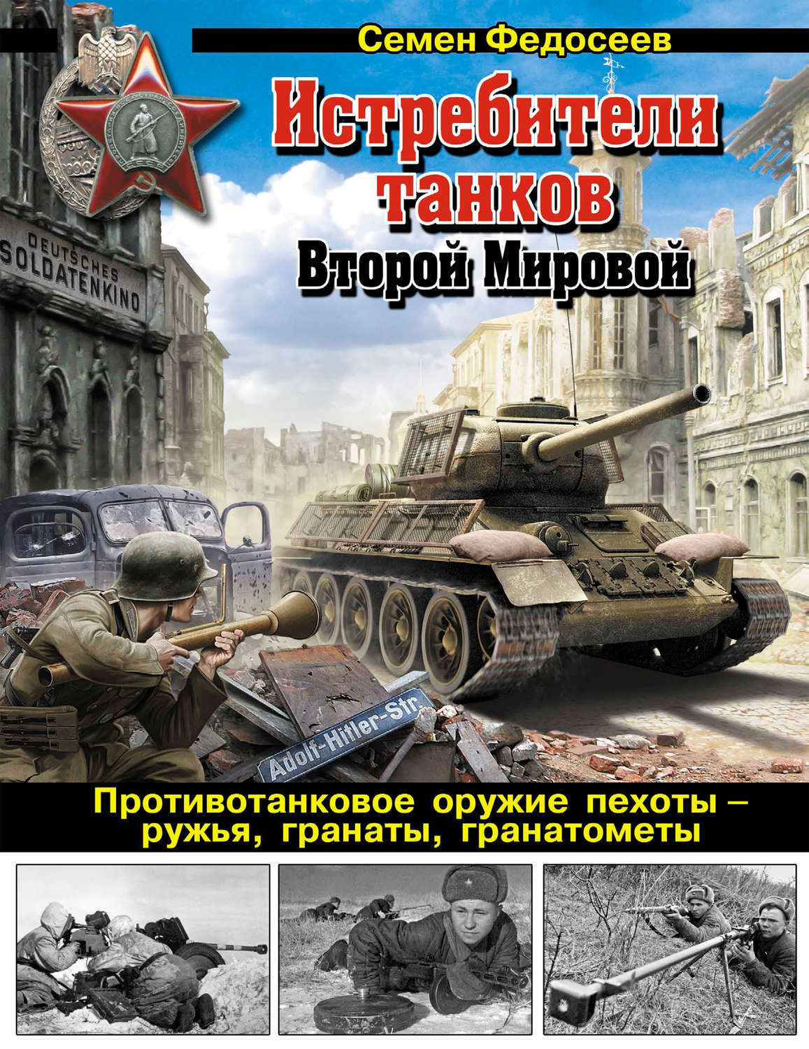 Обложка книги «Истребители танков Второй Мировой. Противотанковое оружие пехоты – ружья, гранаты, гранатометы»