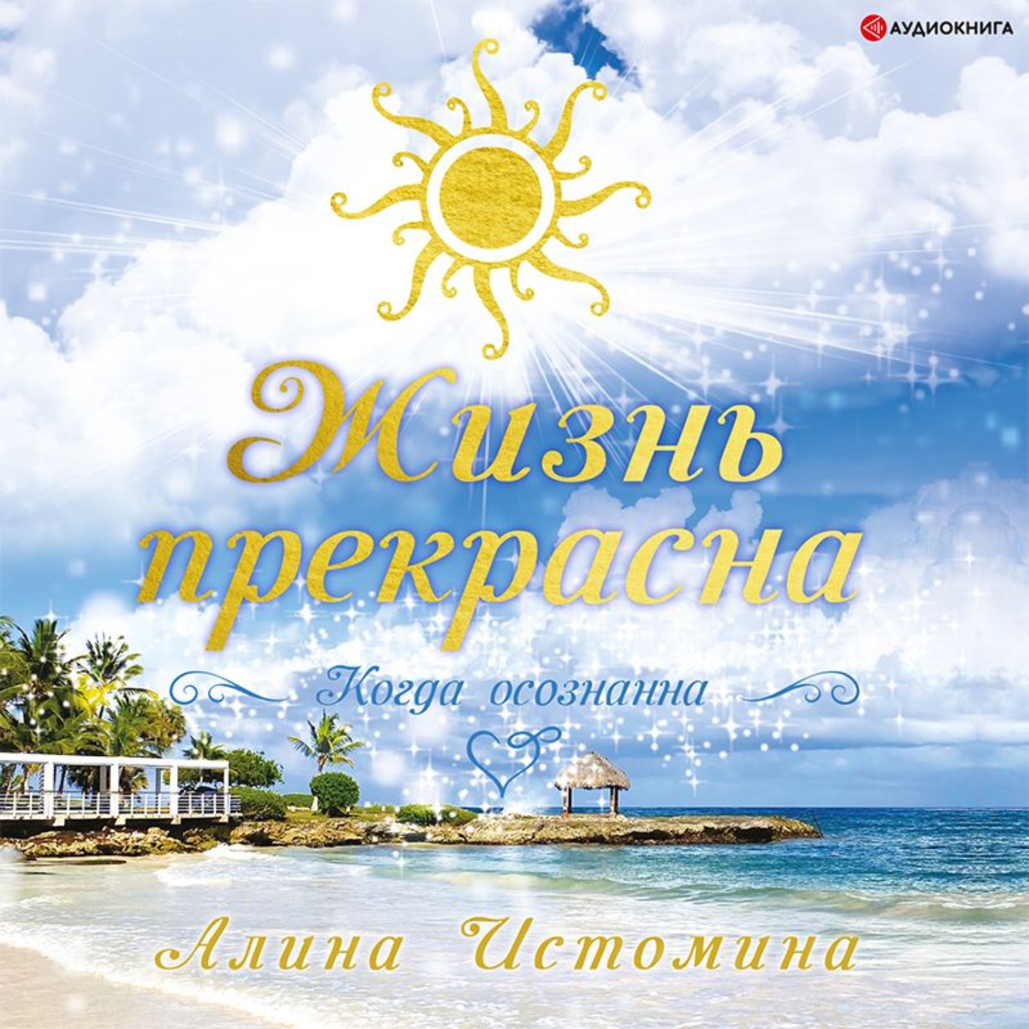 Обложка книги «Жизнь прекрасна. Когда осознанна»