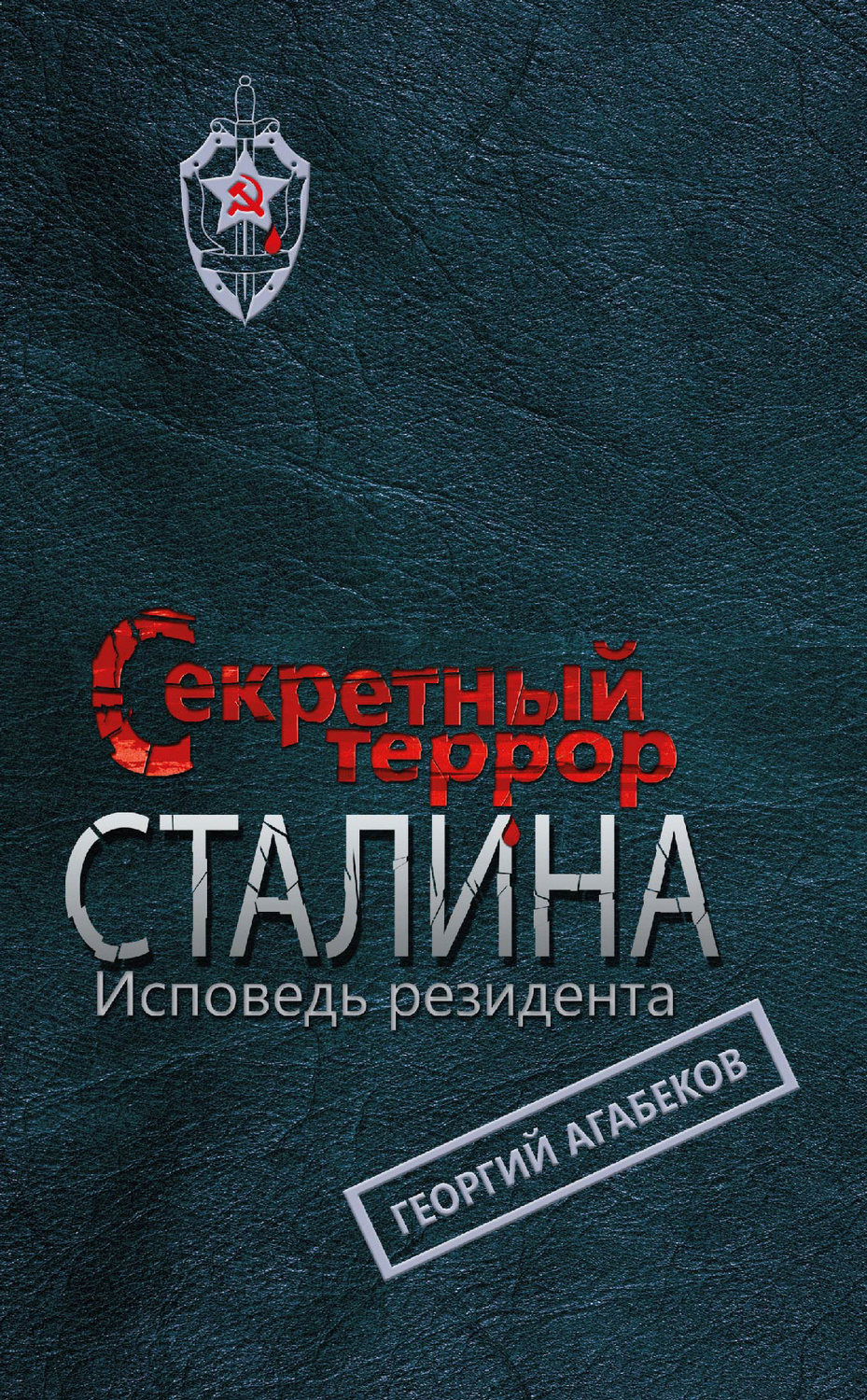 Обложка книги «Секретный террор Сталина. Исповедь резидента»