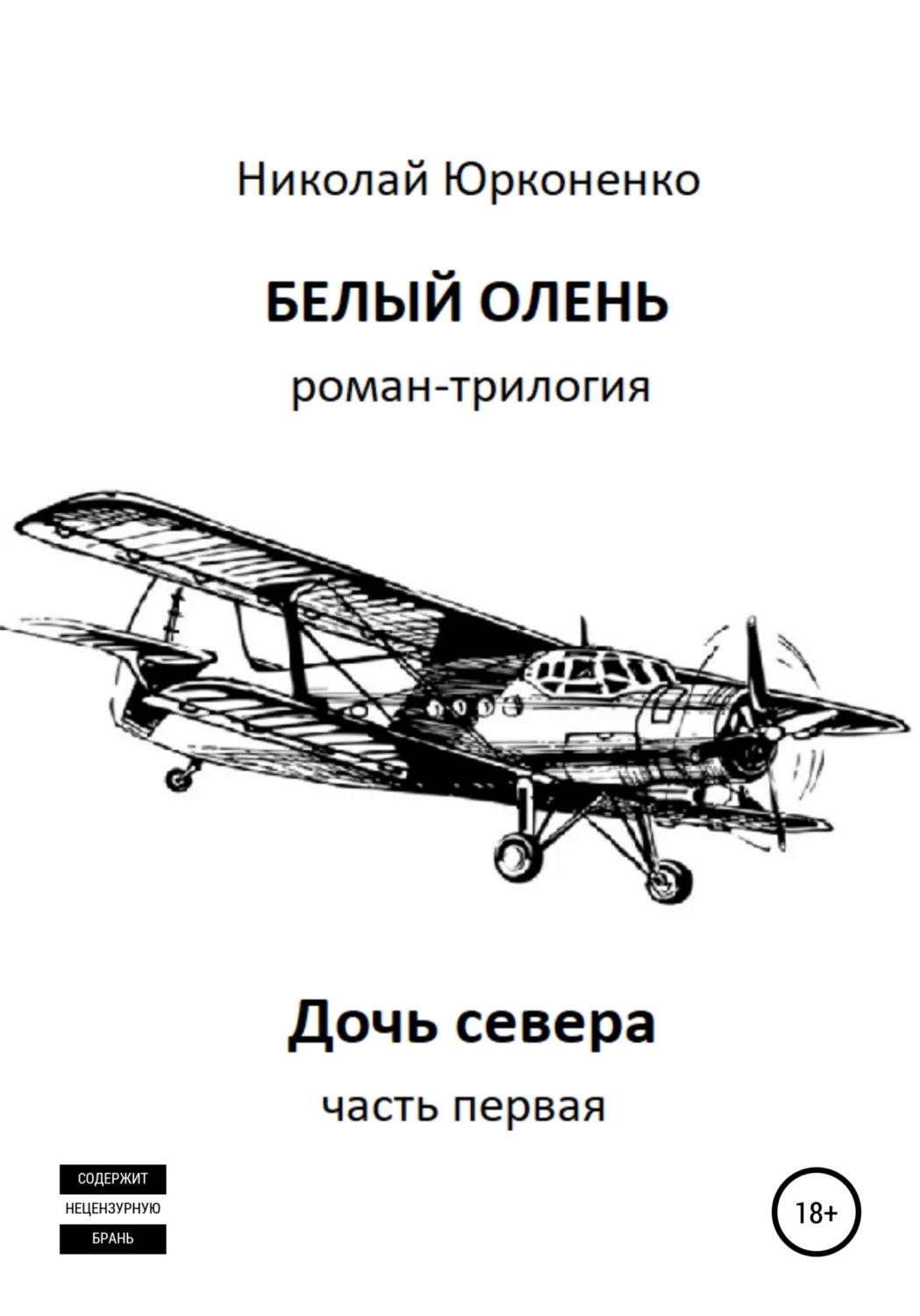 Обложка книги «Белый олень. Часть 1. Дочь севера»