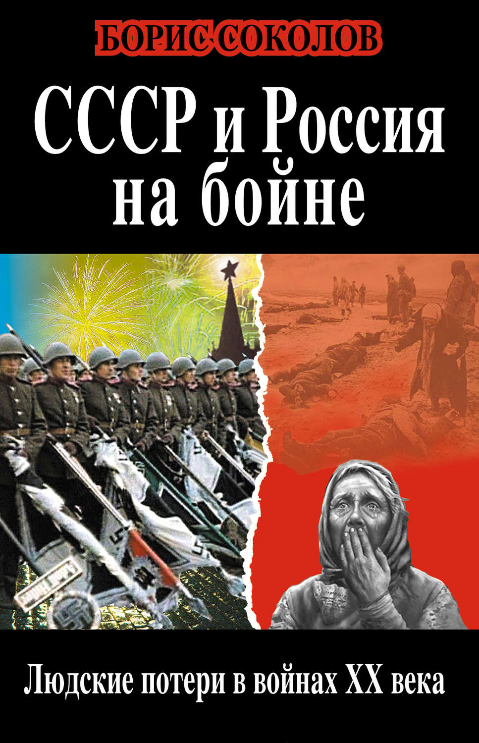 Обложка книги «СССР и Россия на бойне. Людские потери в войнах XX века»