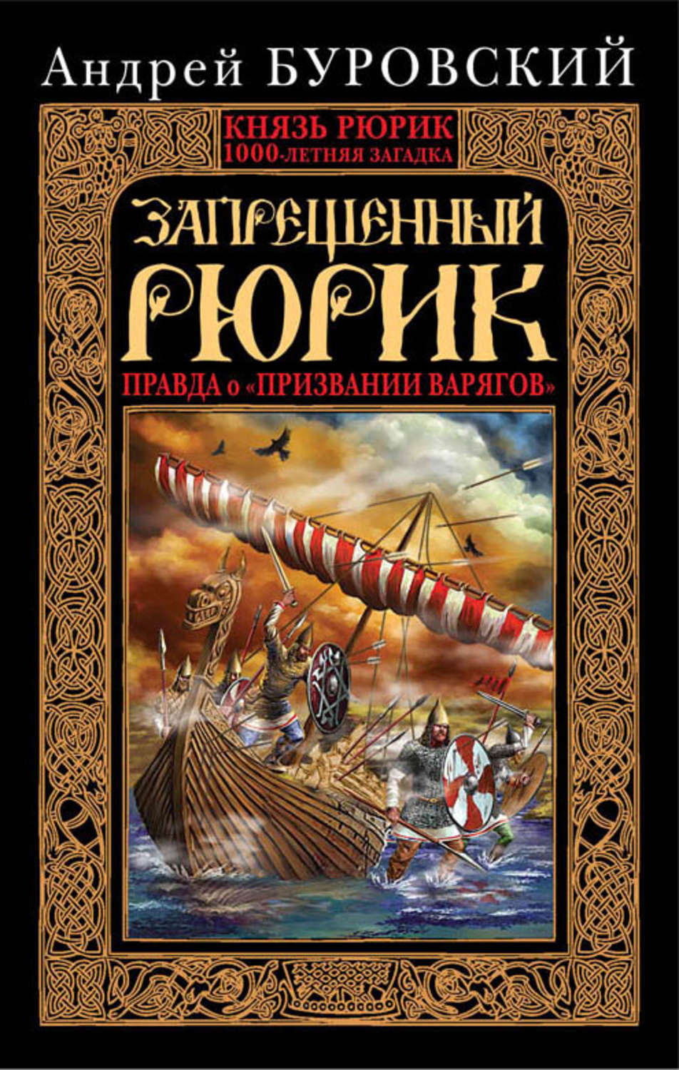 Обложка книги «Запрещенный Рюрик. Правда о «призвании варягов»»