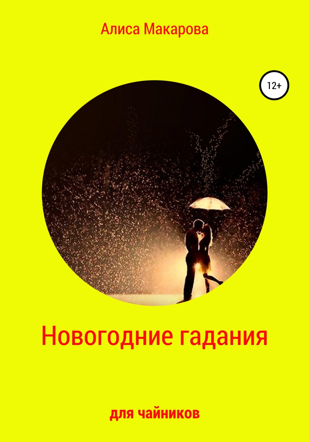 Обложка книги «Новогодние гадания для чайников»