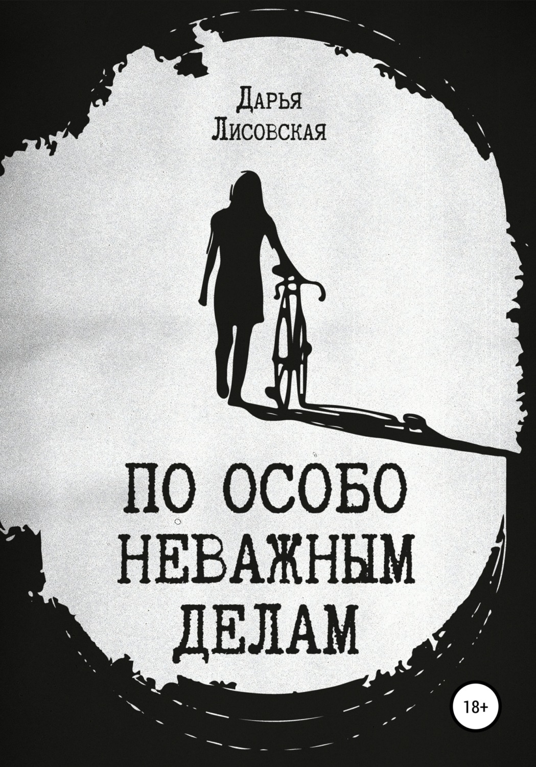 Обложка книги «По особо неважным делам»