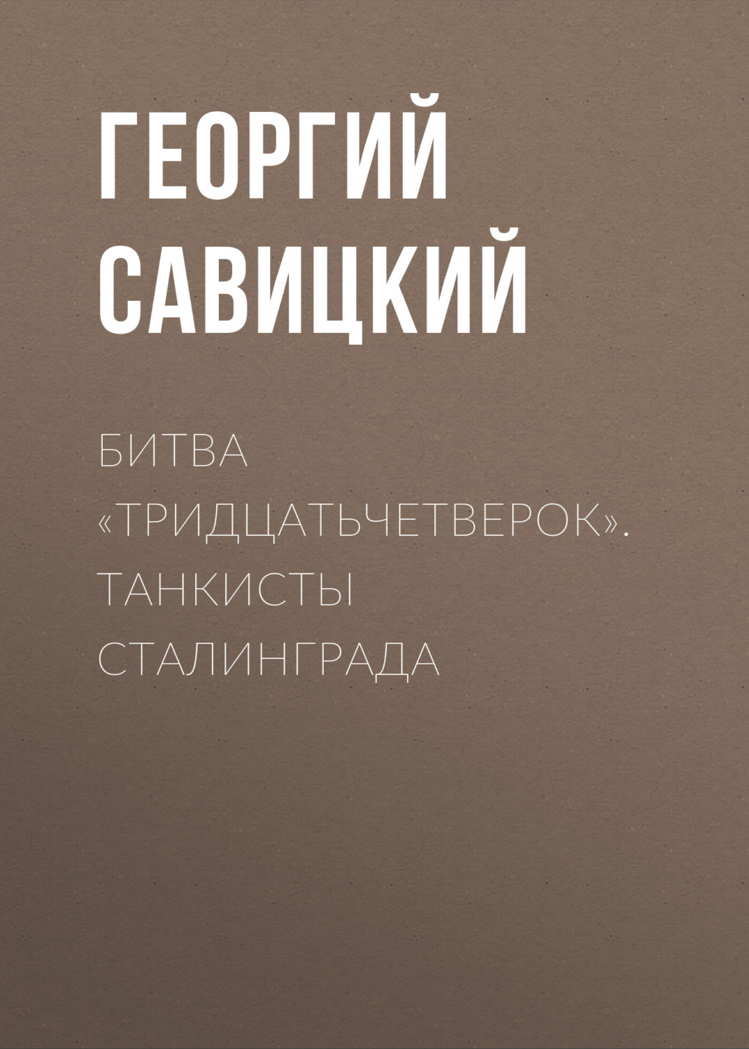 Обложка книги «Битва «тридцатьчетверок». Танкисты Сталинграда»