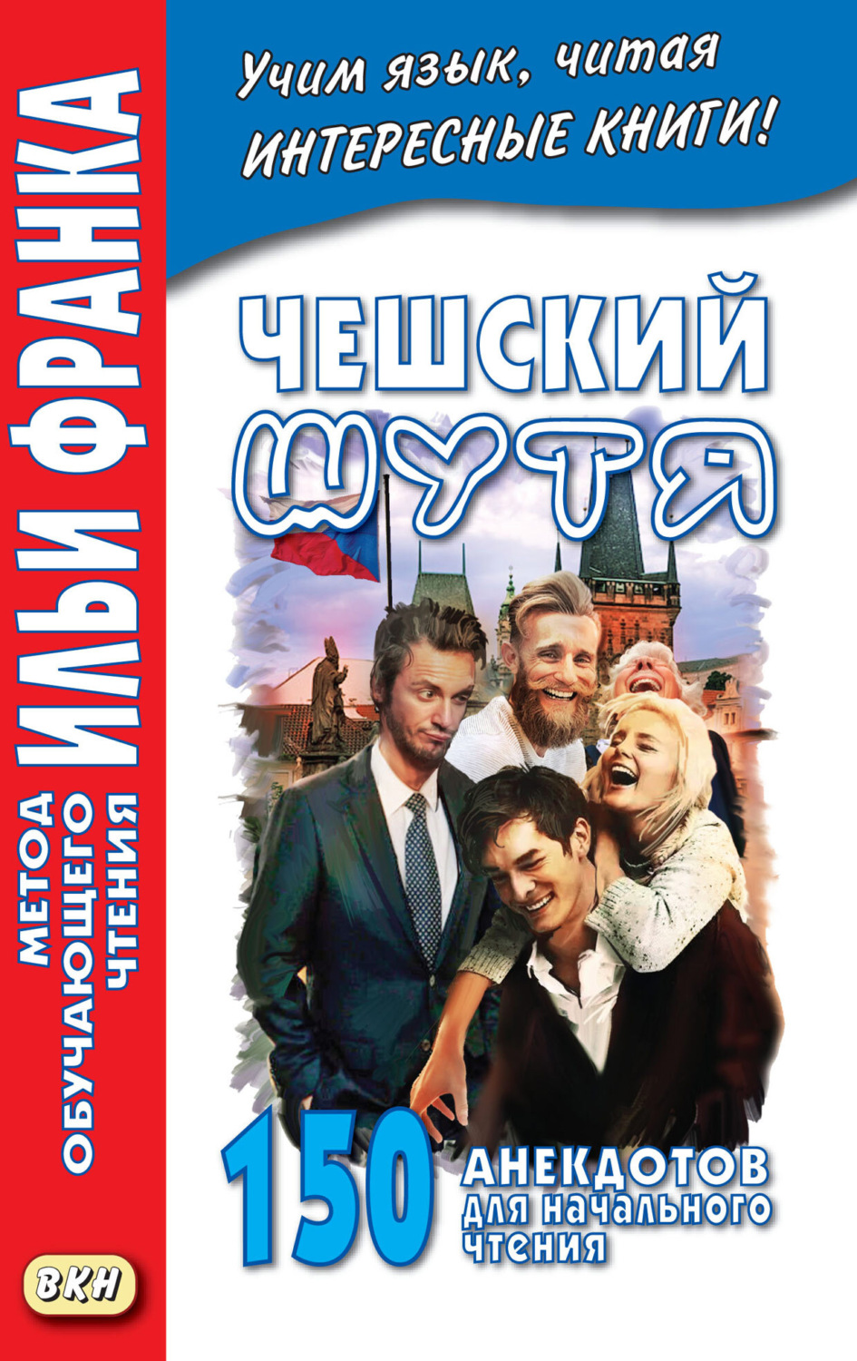 Обложка книги «Чешский шутя. 150 анекдотов для начального чтения»
