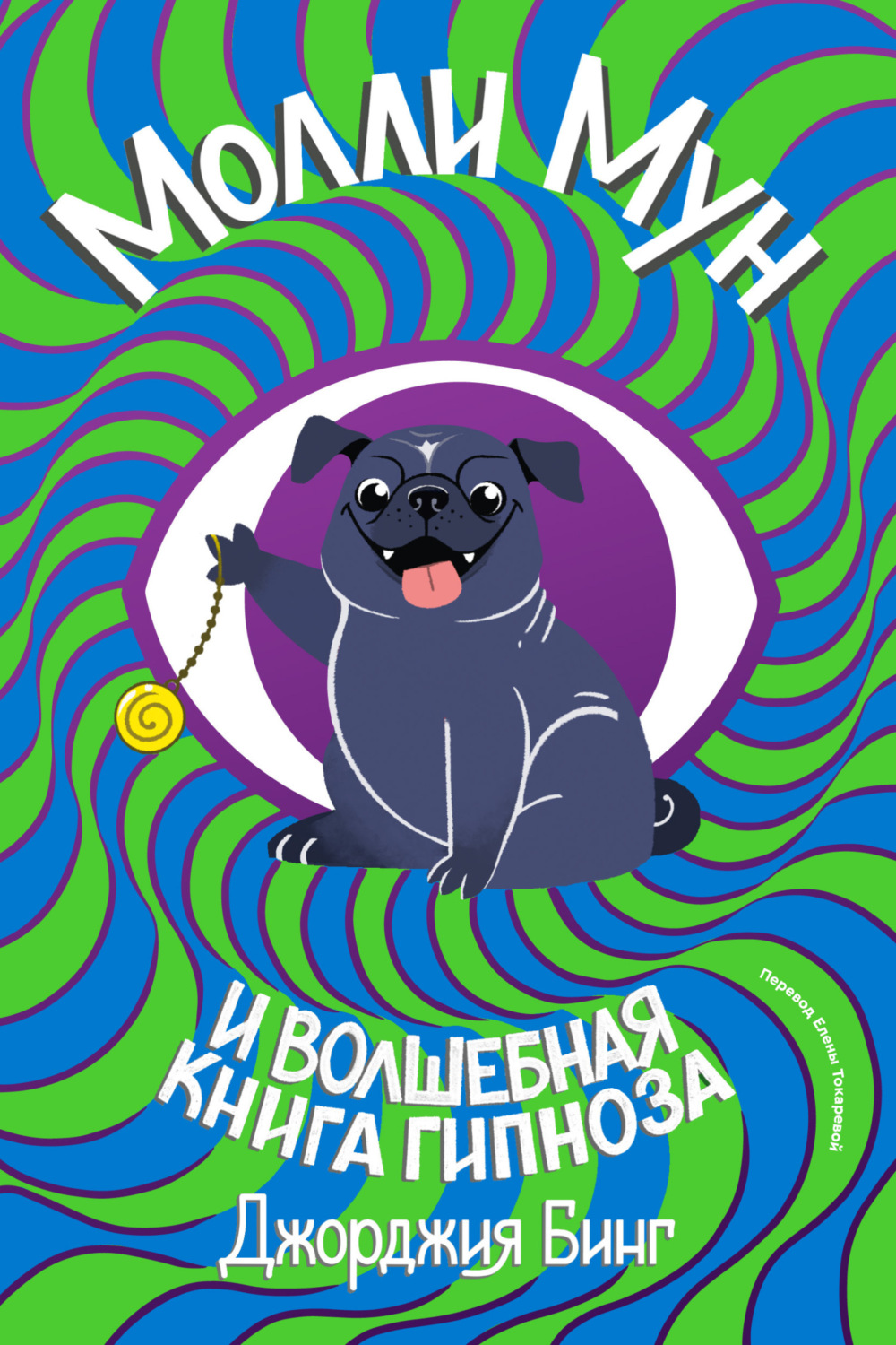 Обложка книги «Молли Мун и волшебная книга гипноза»