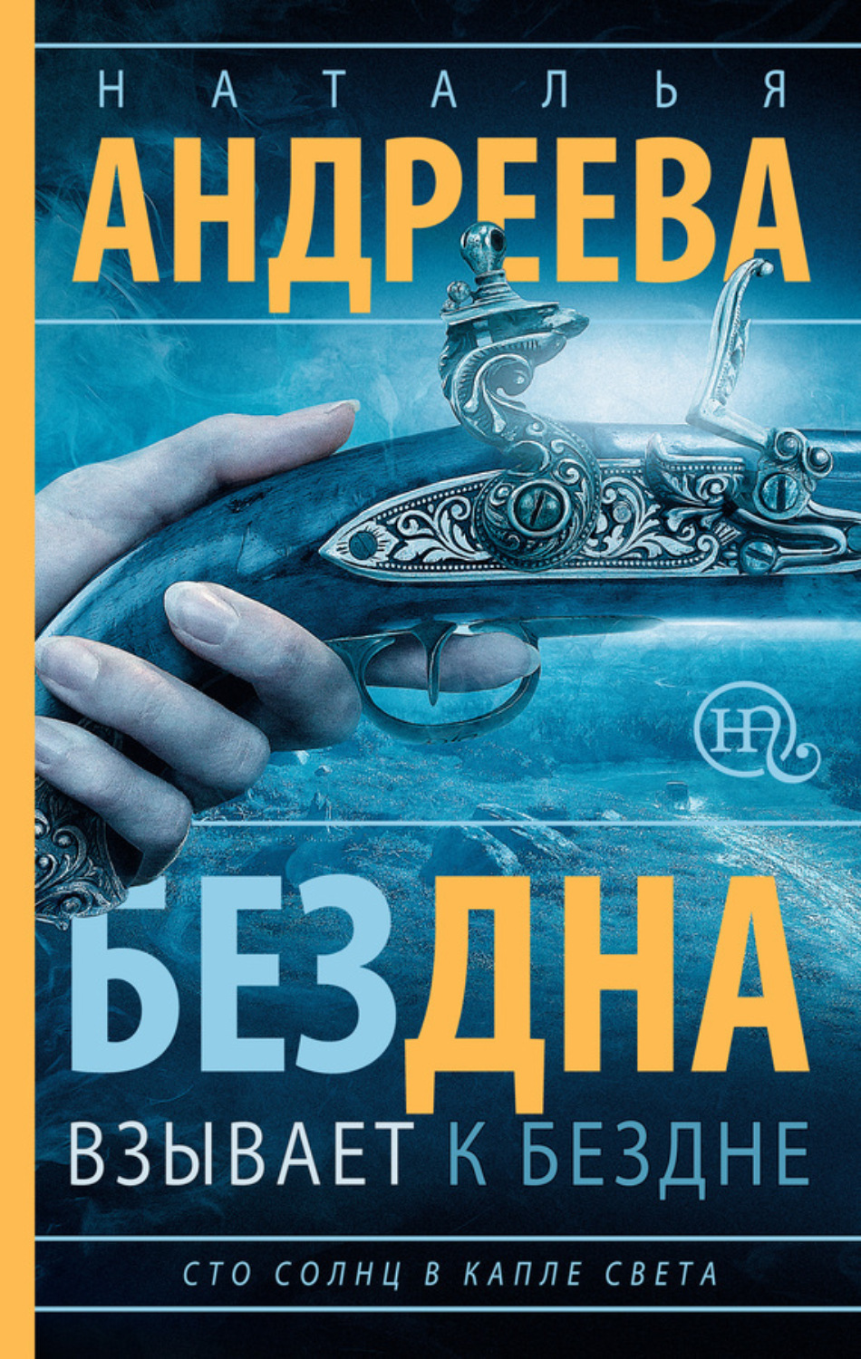 Обложка книги «Бездна взывает к бездне»