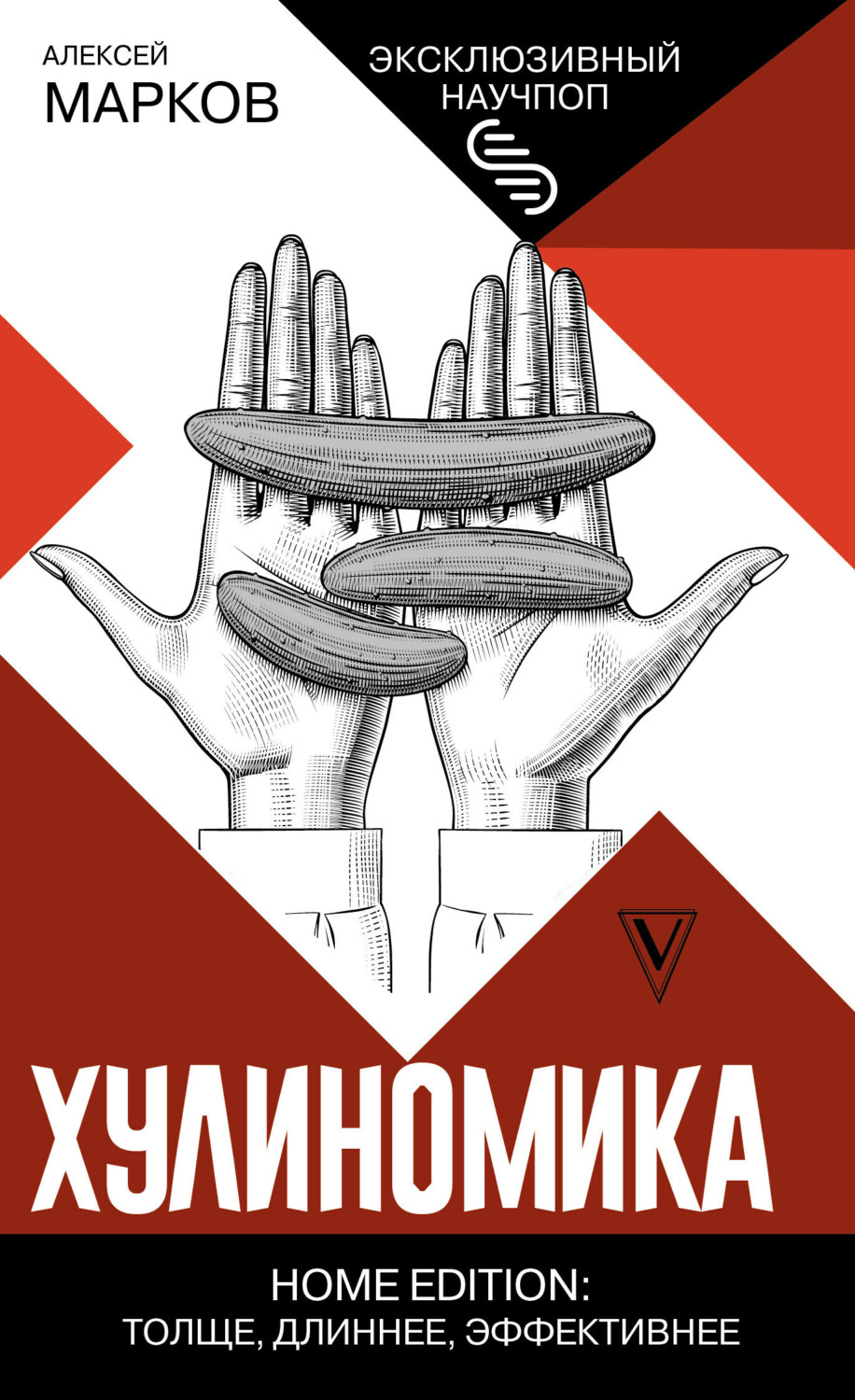 Обложка книги «Хулиномика. Home edition: толще, длиннее, эффективнее»